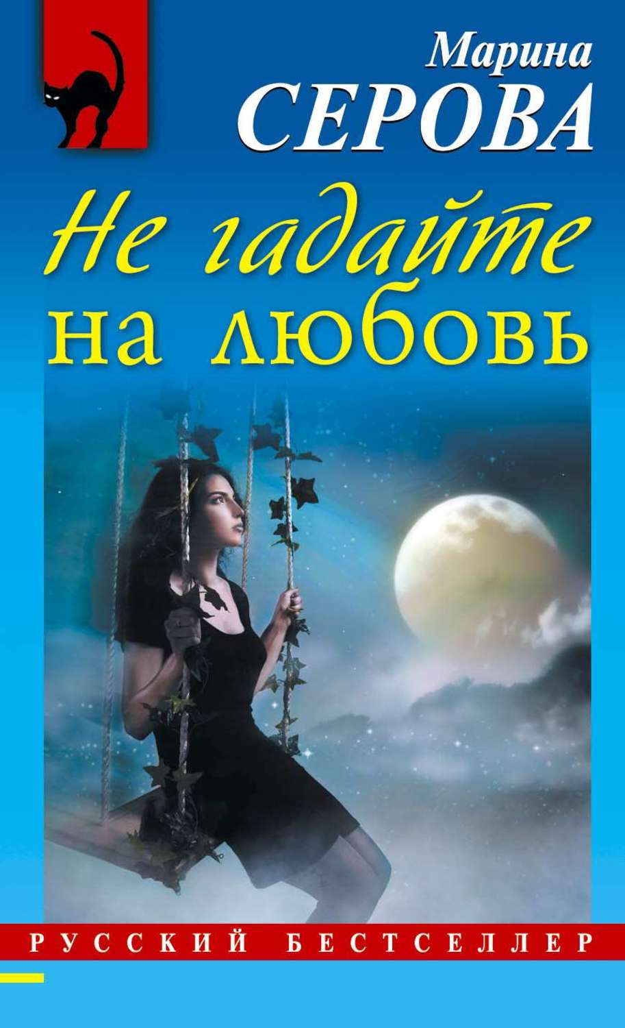 Обложка книги «Не гадайте на любовь»