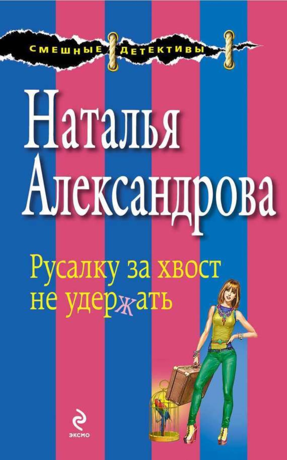 Обложка книги «Русалку за хвост не удержать»