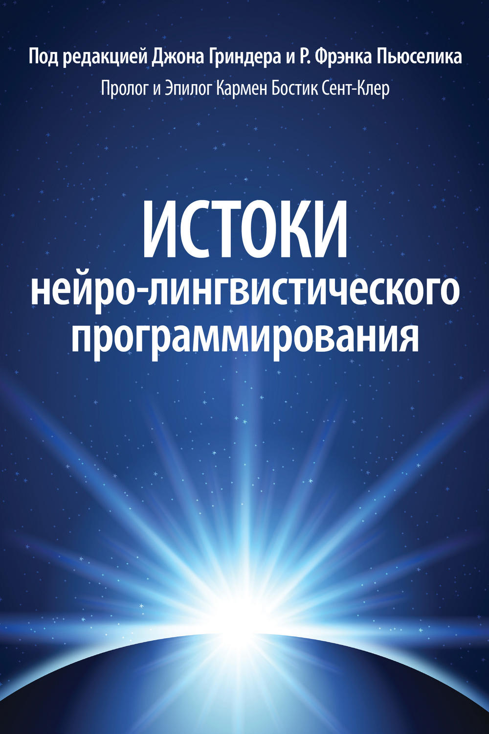 Обложка книги «Истоки нейро-лингвистического программирования»