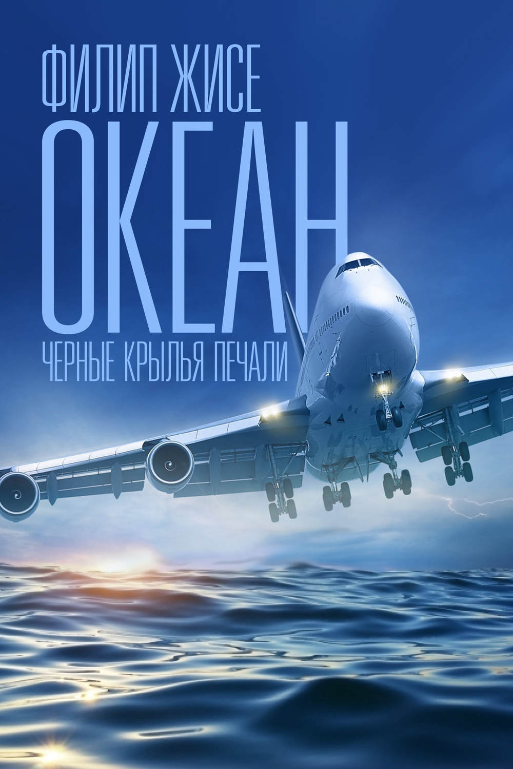 Обложка книги «Океан. Черные крылья печали»