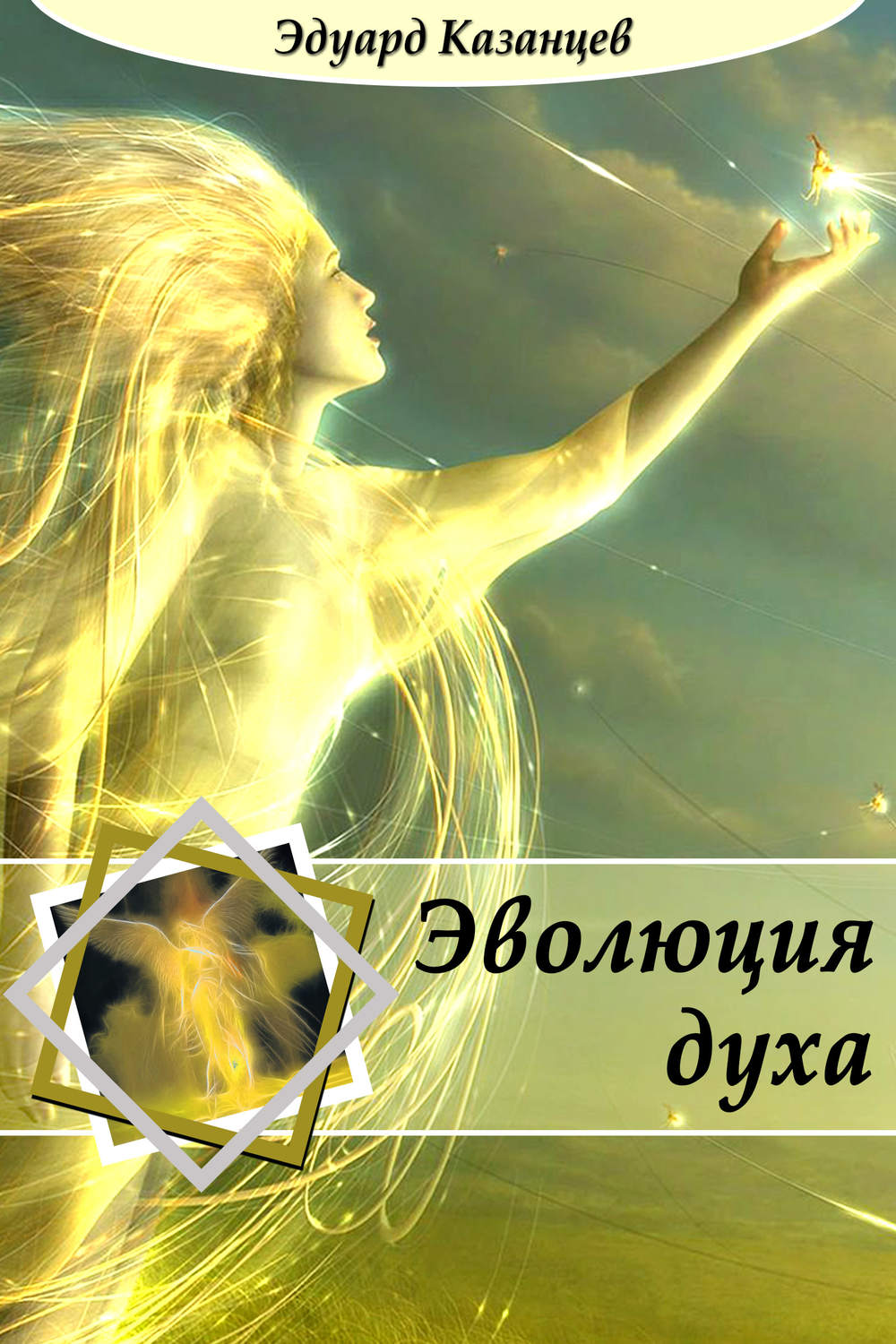 Обложка книги «Эволюция духа»