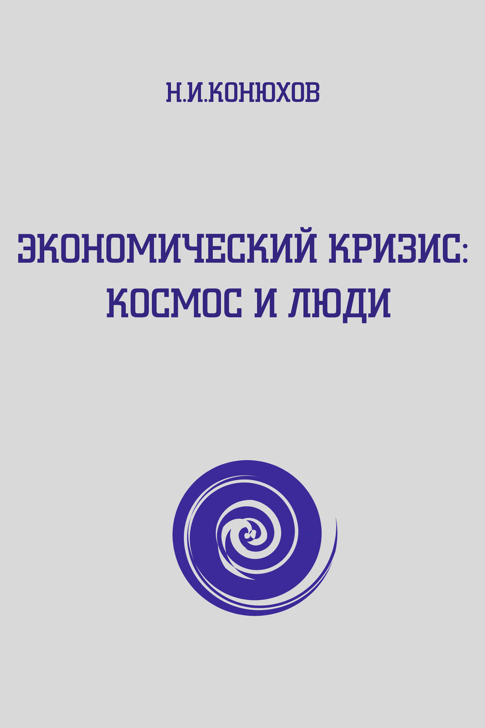 Обложка книги «Экономический кризис: Космос и люди»