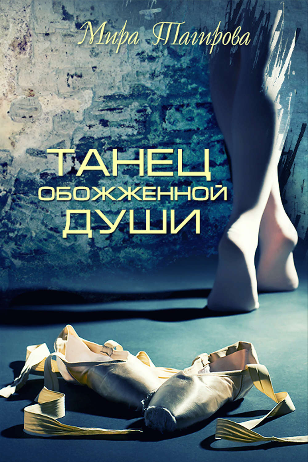 Обложка книги «Танец обожженной души»