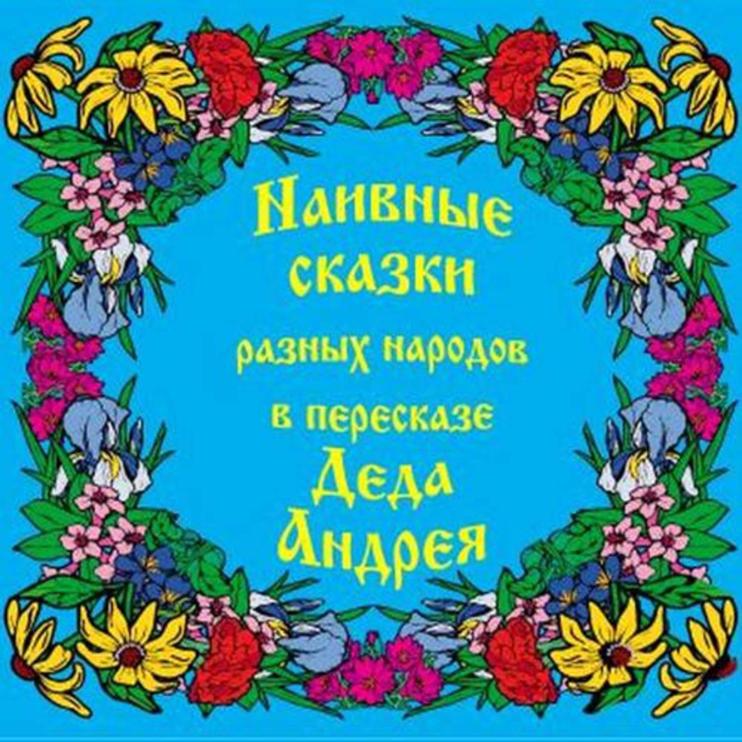 Обложка книги «Наивные сказки в пересказе Деда Андрея»