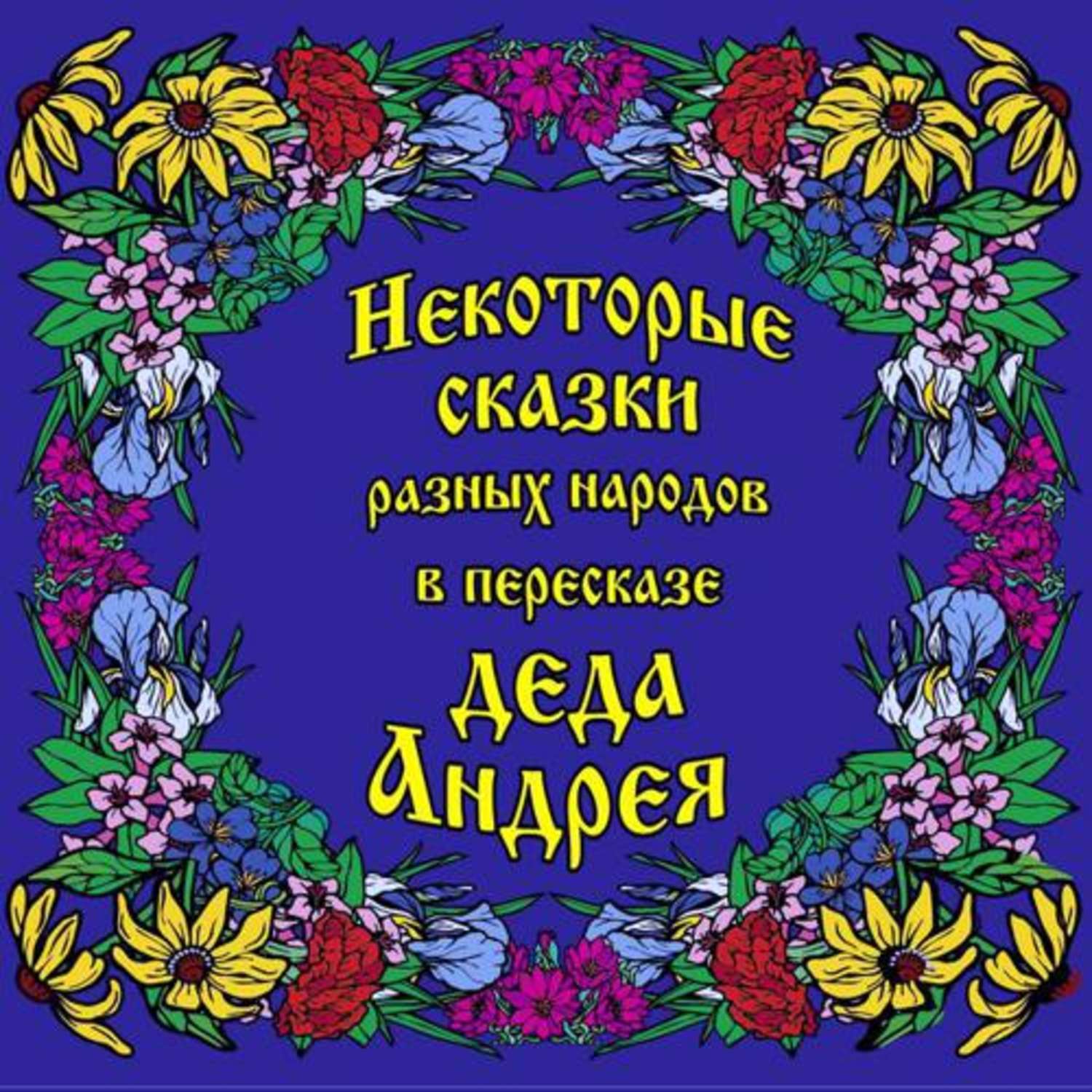 Обложка книги «Некоторые сказки разных народов в пересказе Деда Андрея. Диск №1»