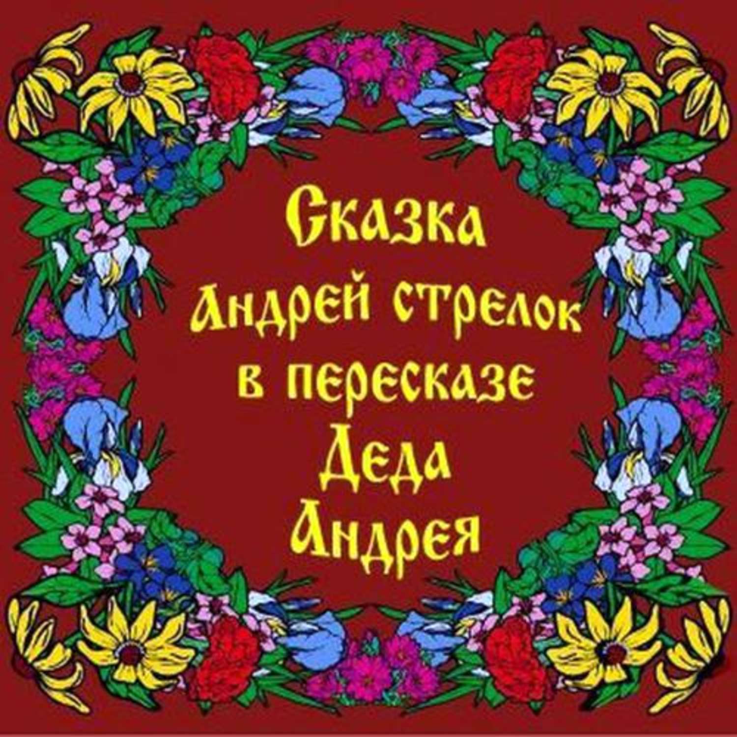 Обложка книги «Сказка Андрей Стрелок в пересказе Деда Андрея»