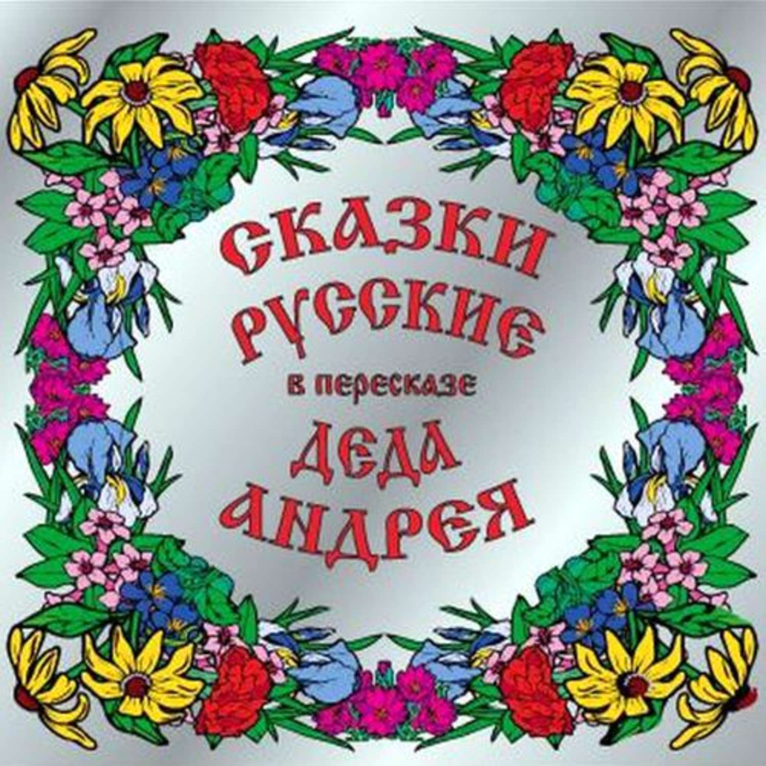 Обложка книги «Сказки русские в пересказе Деда Андрея»