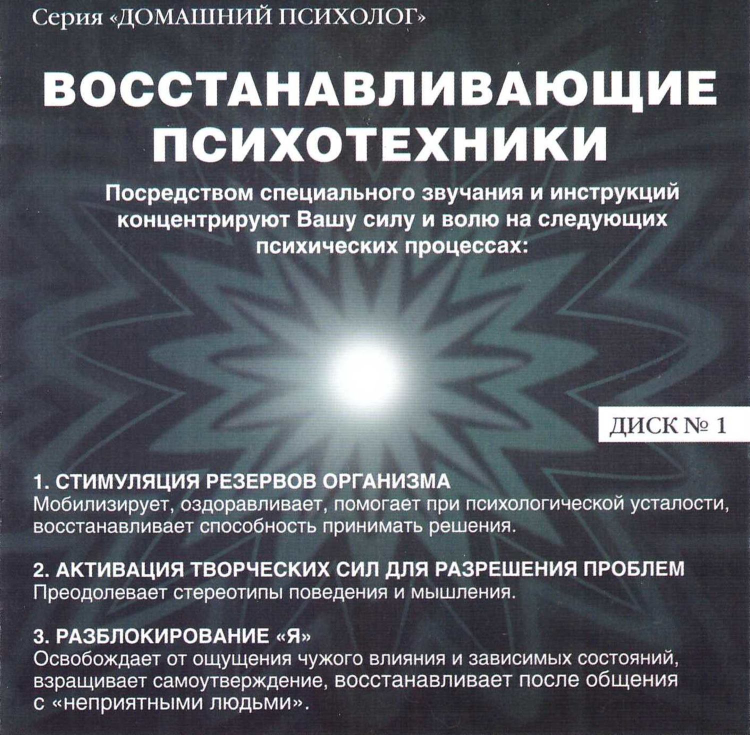 Обложка книги «Восстанавливающие психотехники. Диск 1»