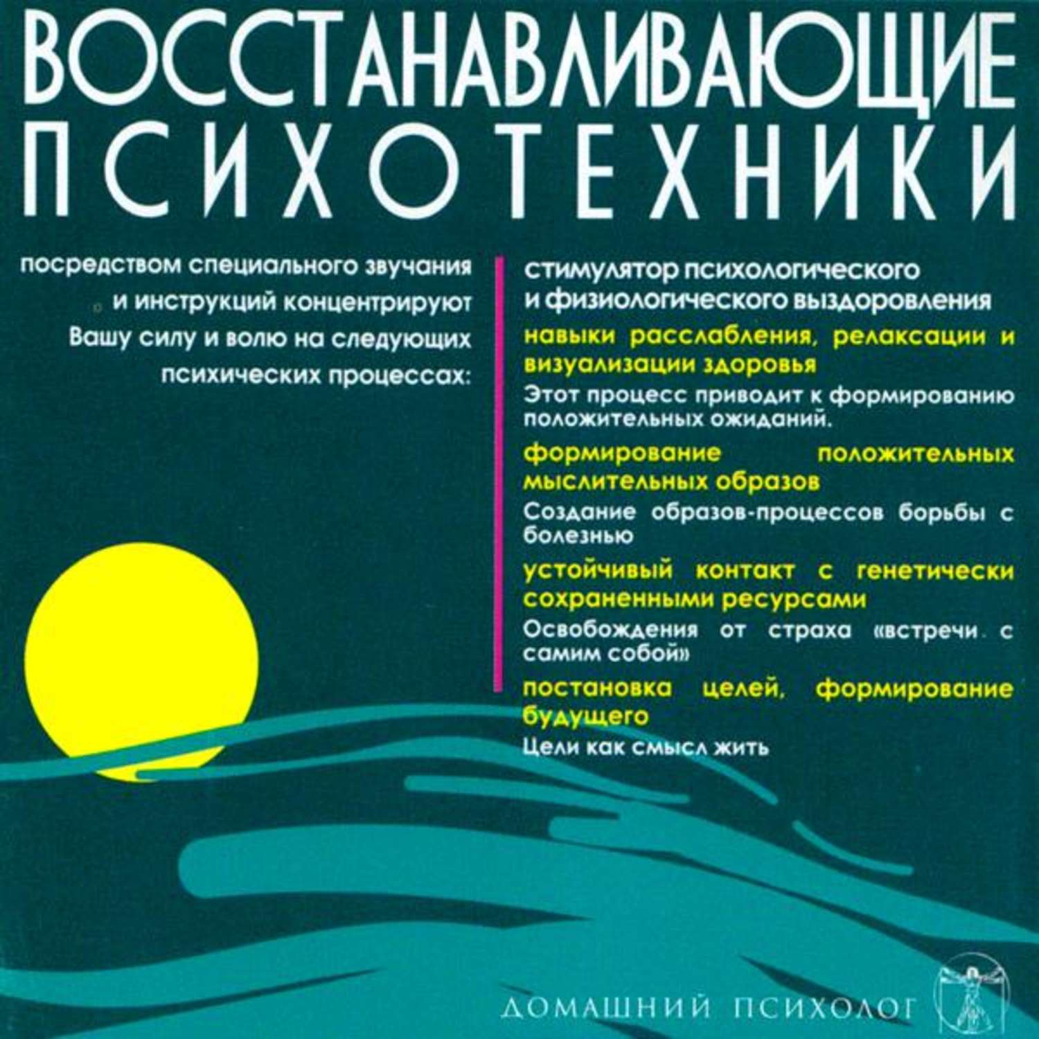 Обложка книги «Восстанавливающие психотехники. Диск 3»