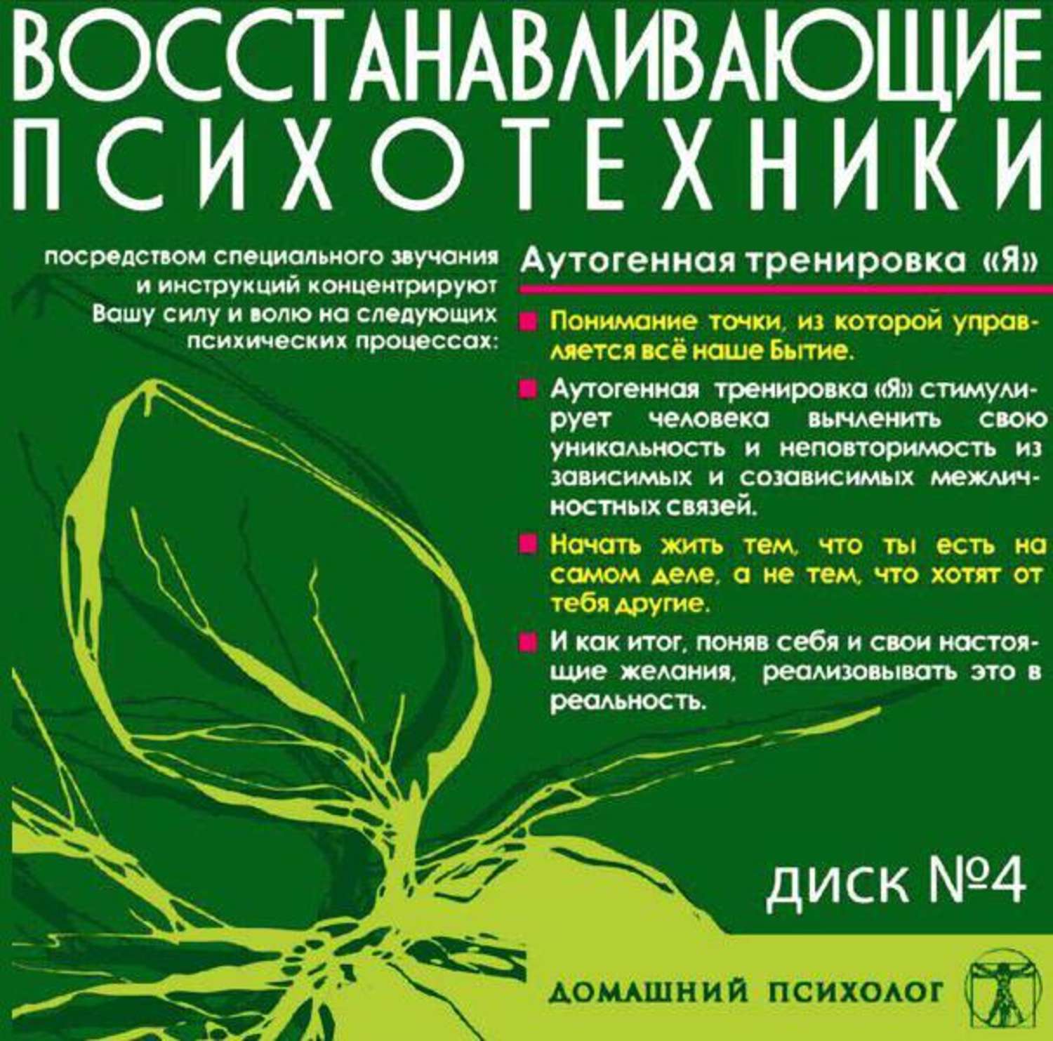 Обложка книги «Диск 4. Аутогенная тренировка «Я»»