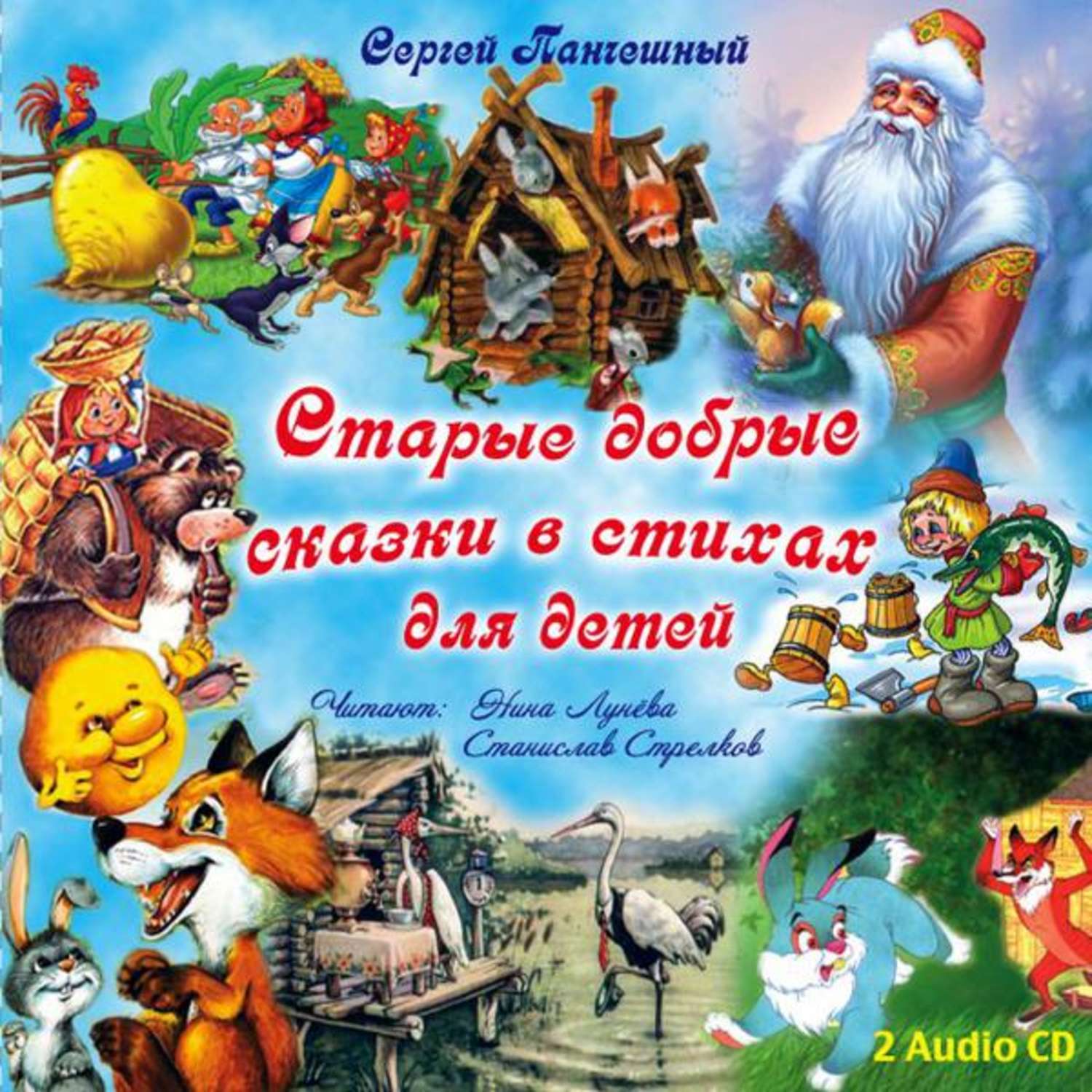 Обложка книги «Старые добрые сказки в стихах Диск 2»