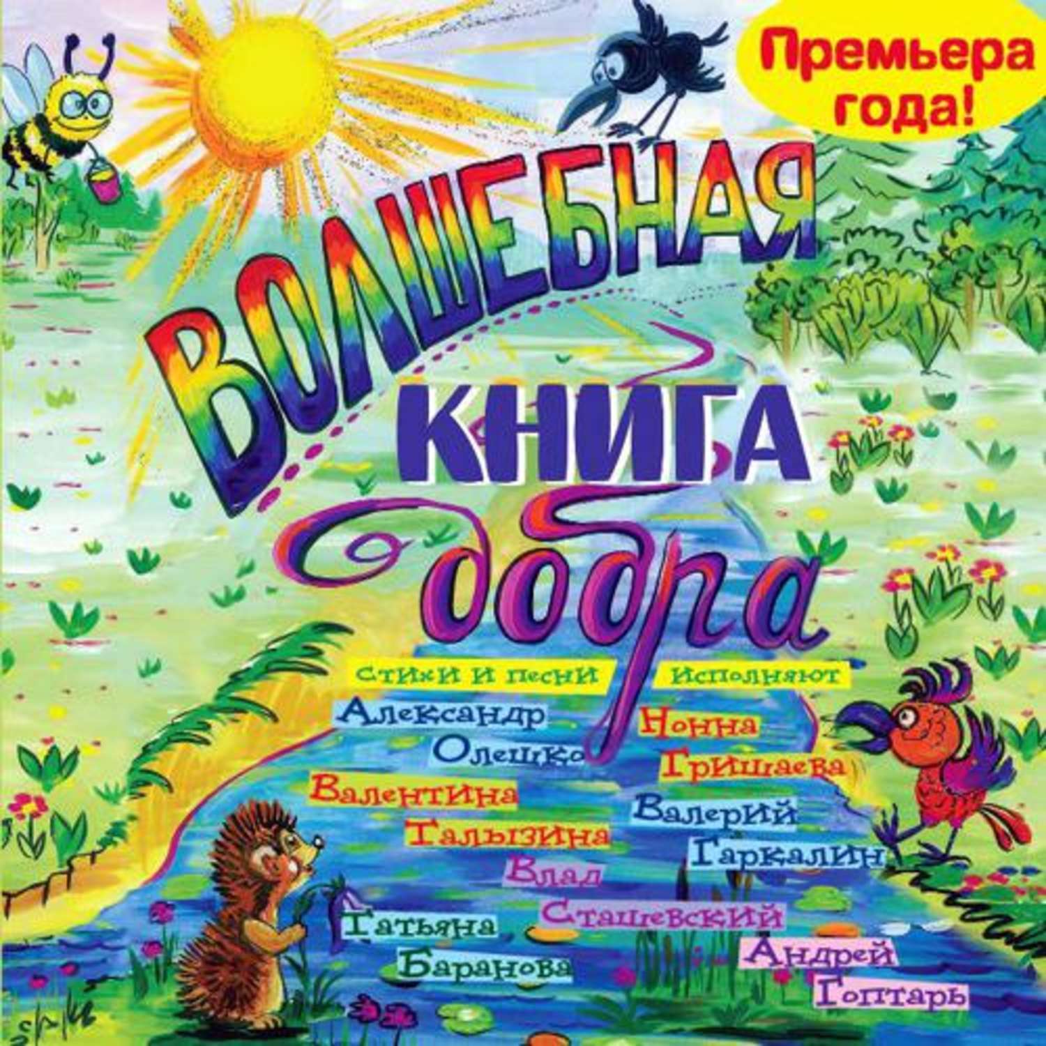 Обложка книги «Волшебная книга добра»