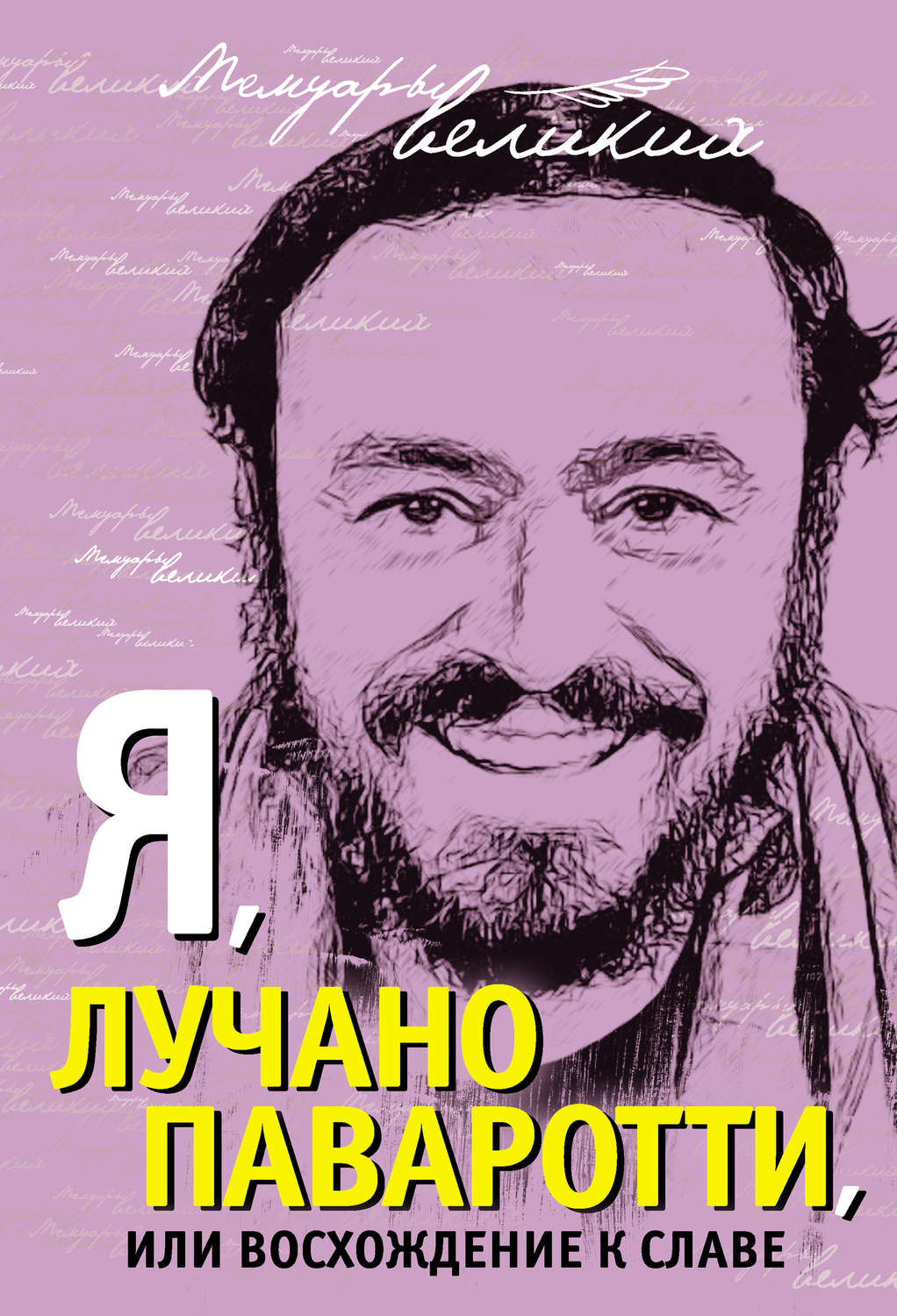 Обложка книги «Я, Лучано Паваротти, или Восхождение к славе»
