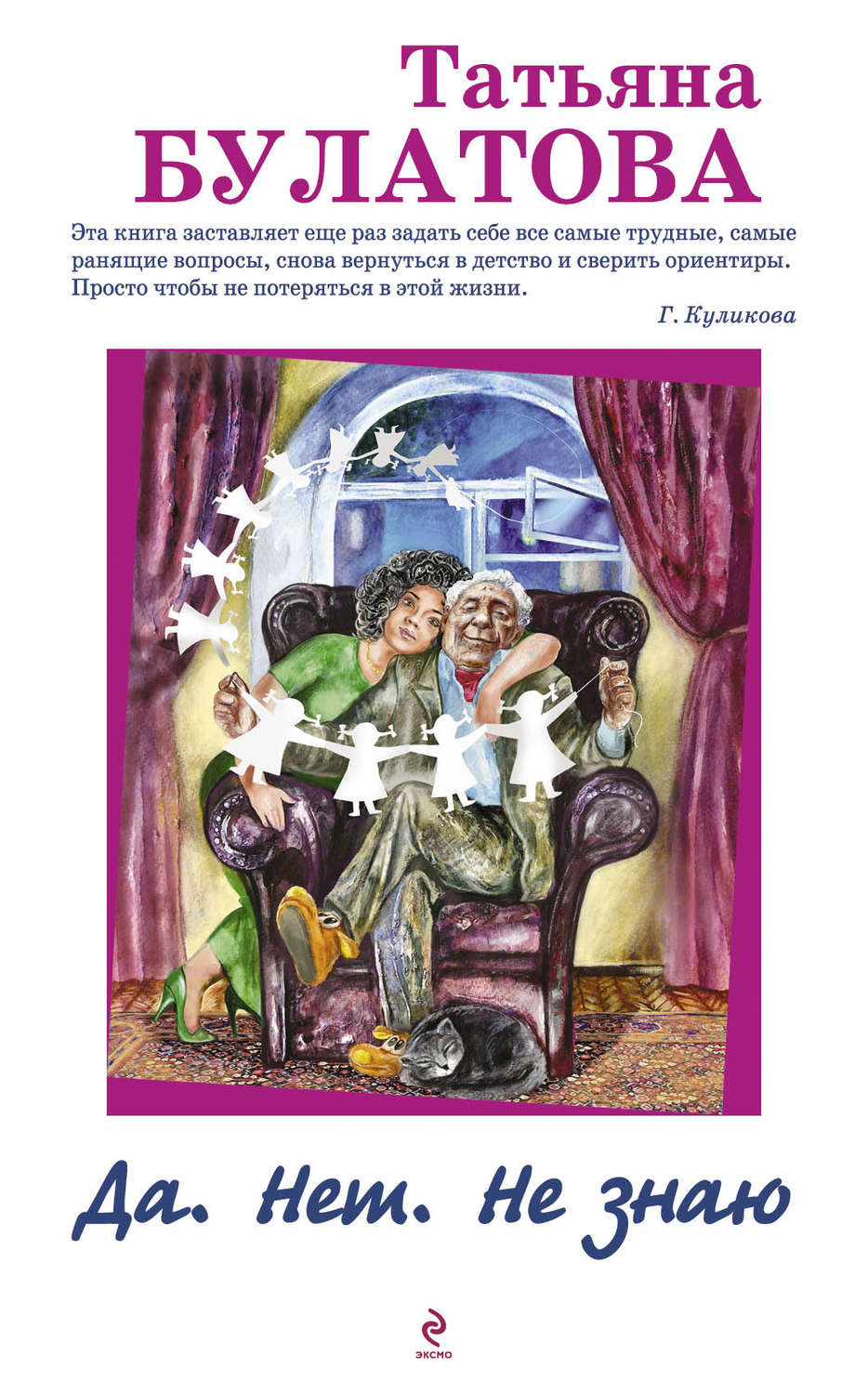 Обложка книги «Да. Нет. Не знаю»