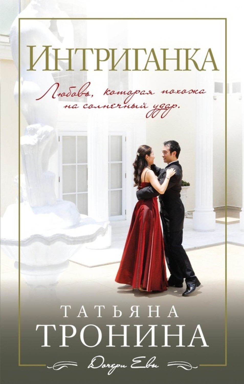 Обложка книги «Интриганка»
