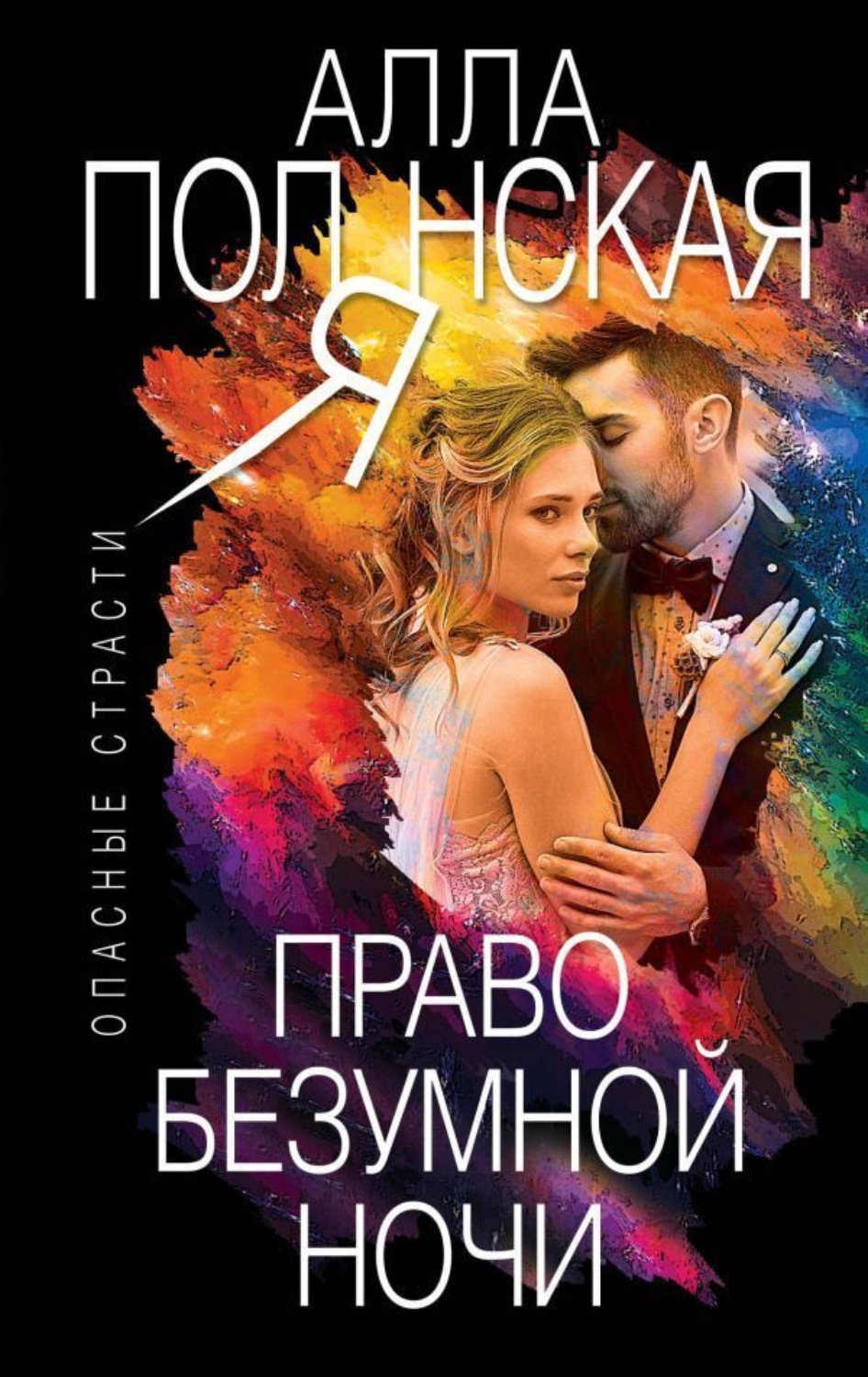 Обложка книги «Право безумной ночи»