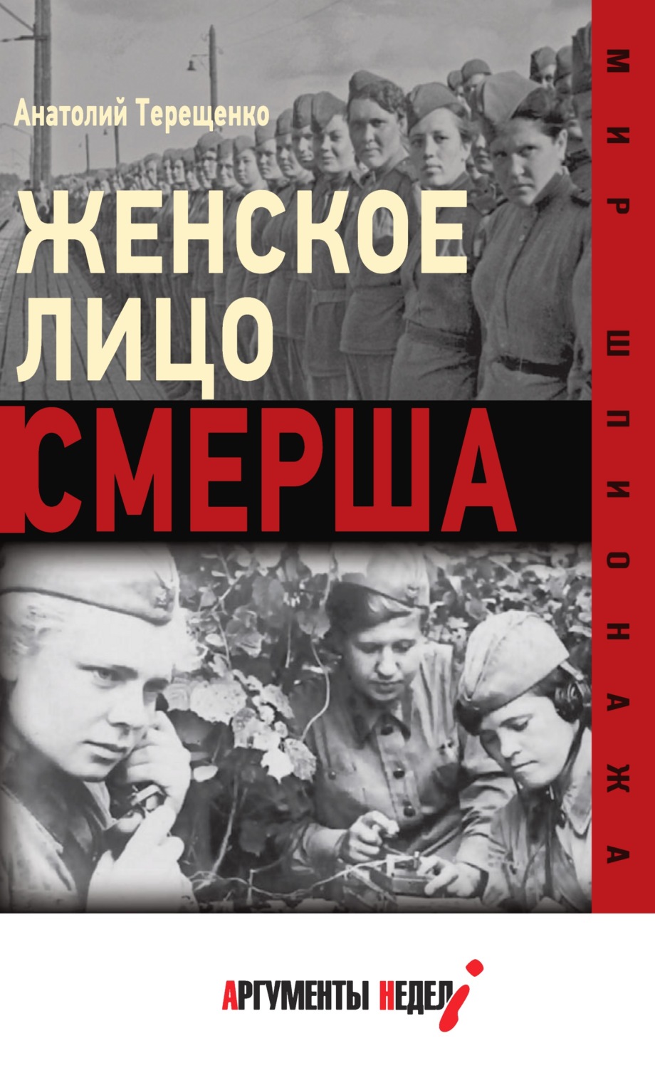 Обложка книги «Женское лицо СМЕРШа»