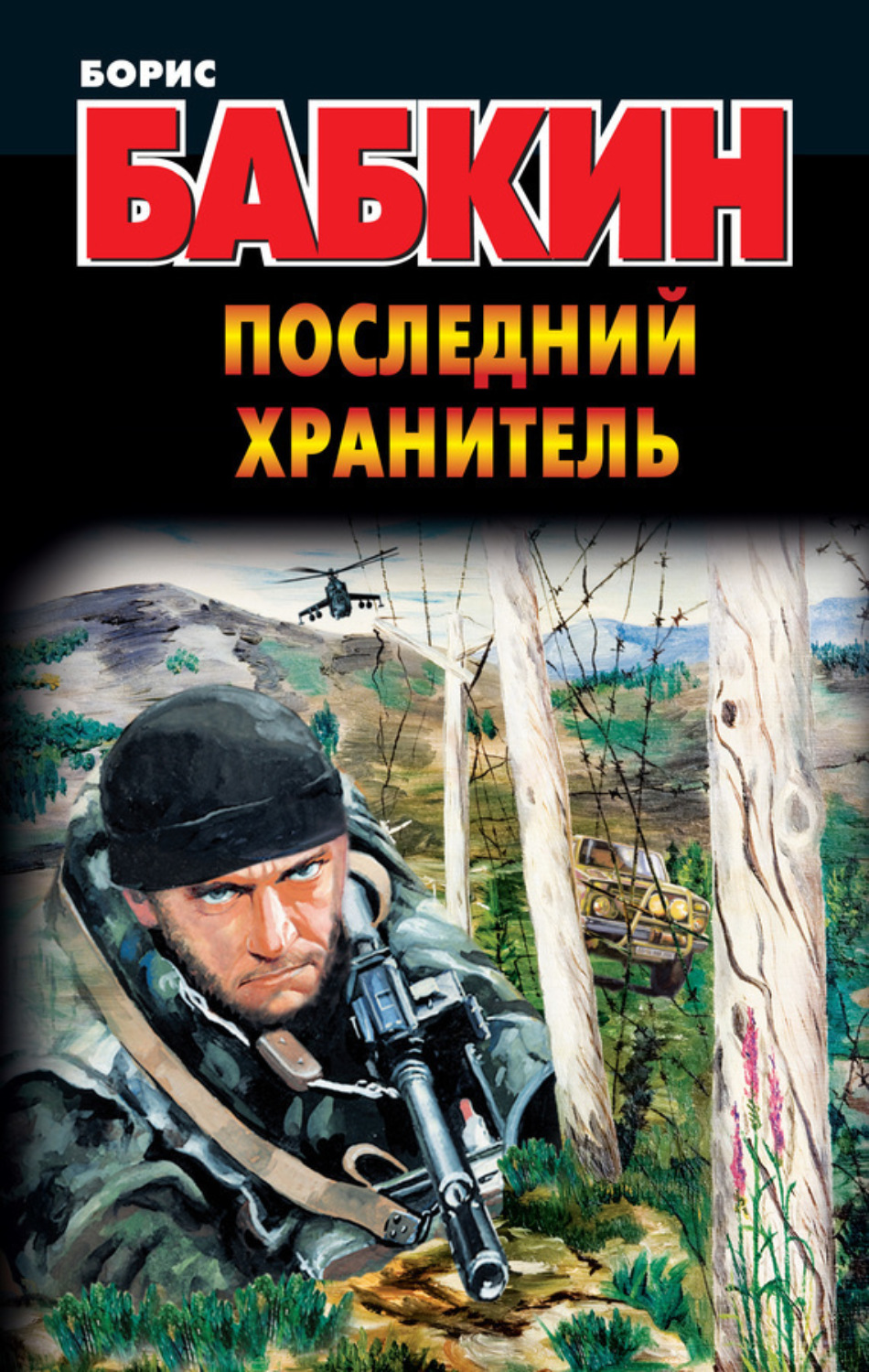 Обложка книги «Последний Хранитель»