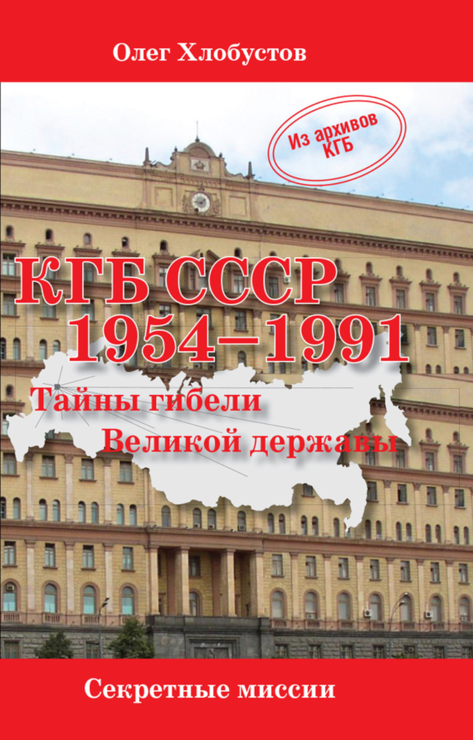 Обложка книги «КГБ СССР 1954–1991. Тайны гибели Великой державы»