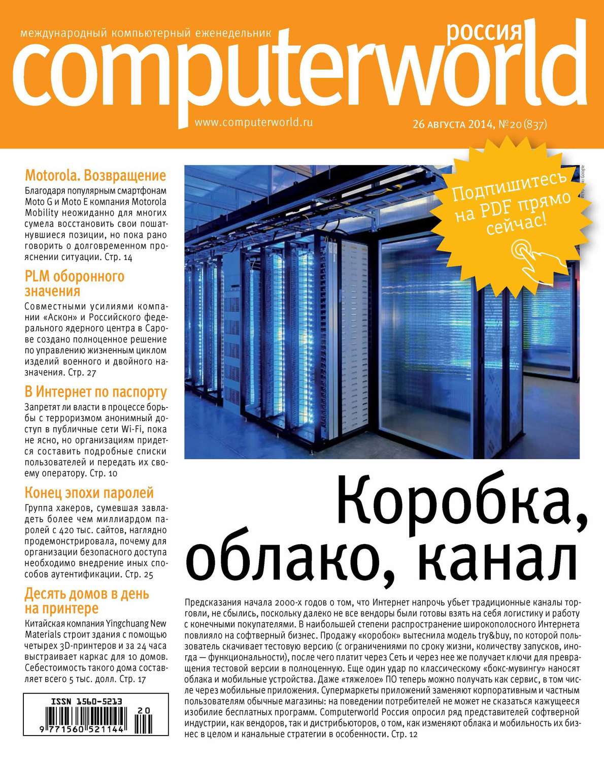 Обложка книги «Журнал Computerworld Россия №20/2014»