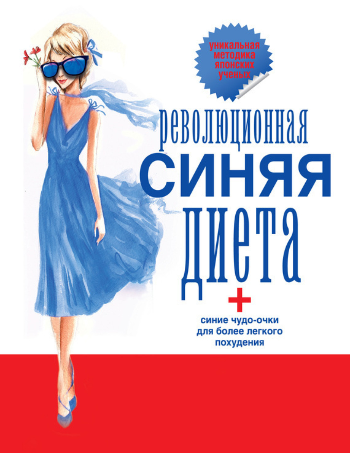 Обложка книги «Революционная синяя диета. Перепрошивка подсознания»