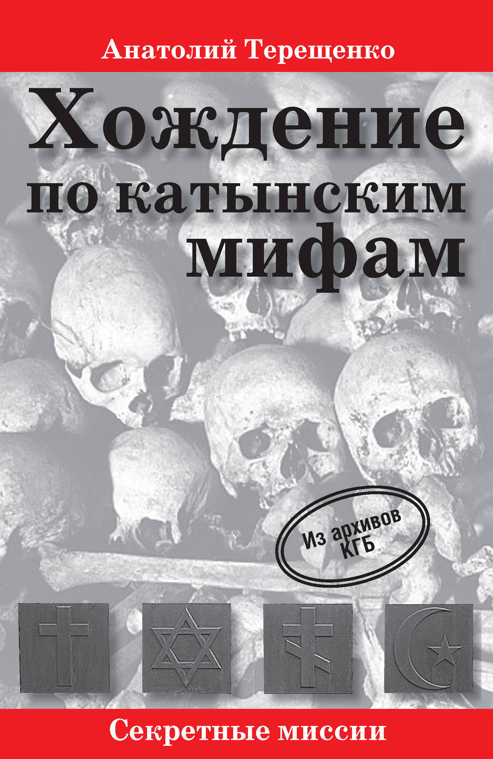 Обложка книги «Хождение по катынским мифам»