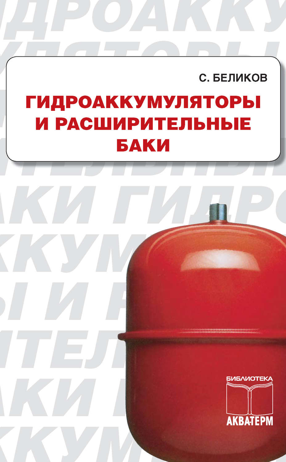Обложка книги «Гидроакумуляторы и расширительные баки»