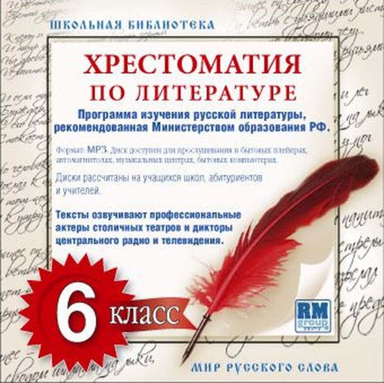 Обложка книги «Хрестоматия по Русской литературе 6-й класс»