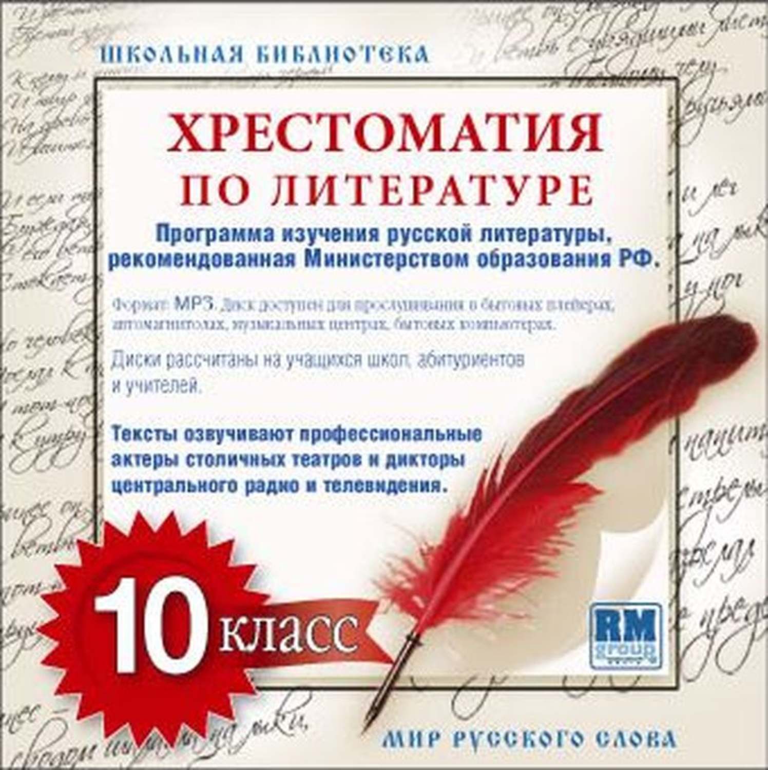 Обложка книги «Хрестоматия по Русской литературе 10-й класс»