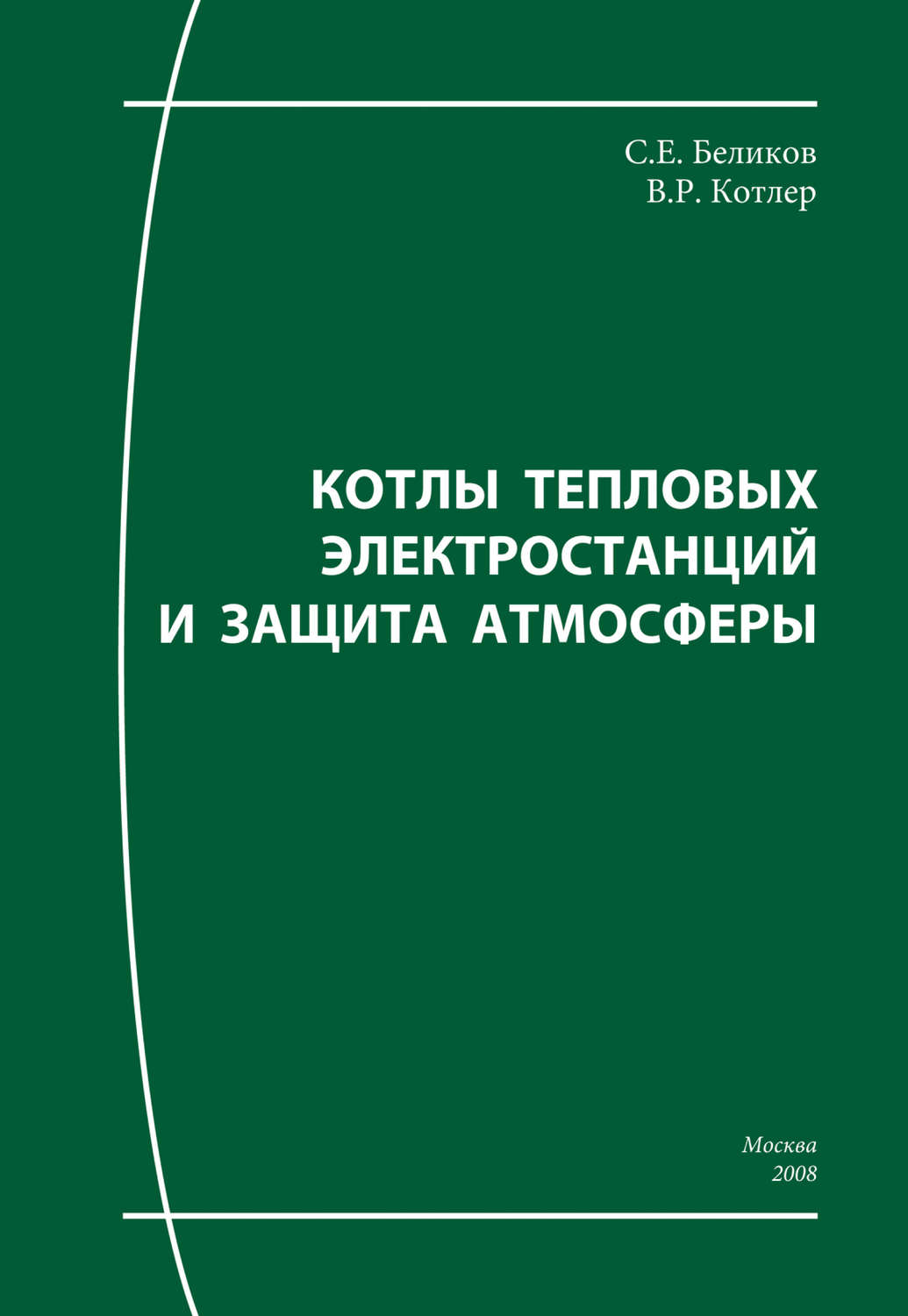Обложка книги «Котлы тепловых электростанций и защита атмосферы»