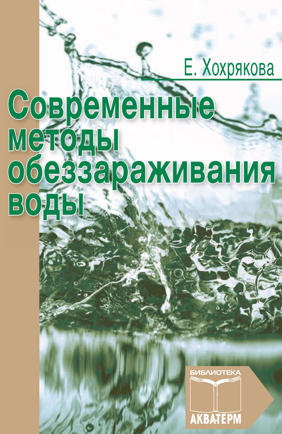 Обложка книги «Современные методы обеззараживания воды»