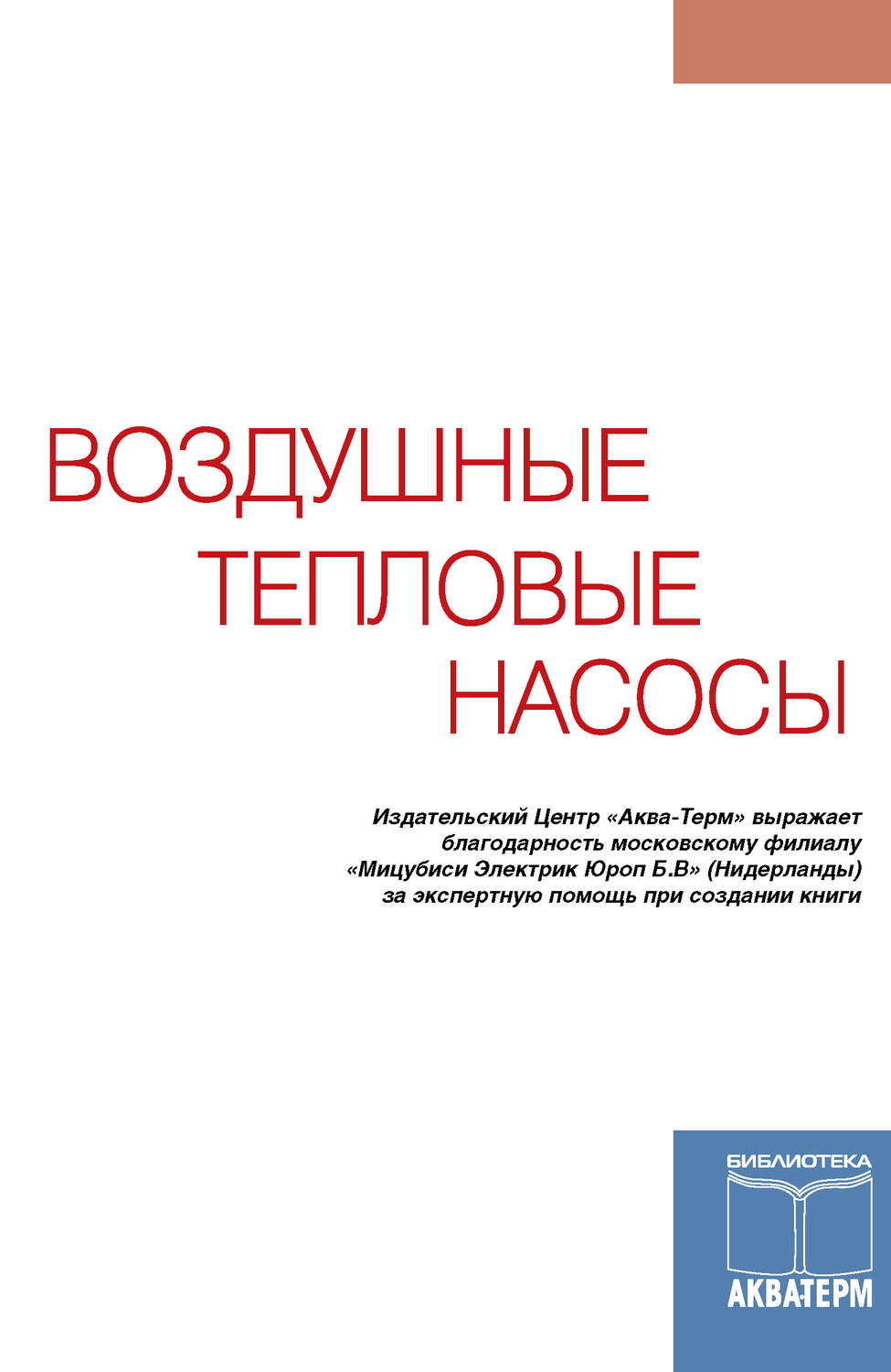 Обложка книги «Воздушные тепловые насосы»