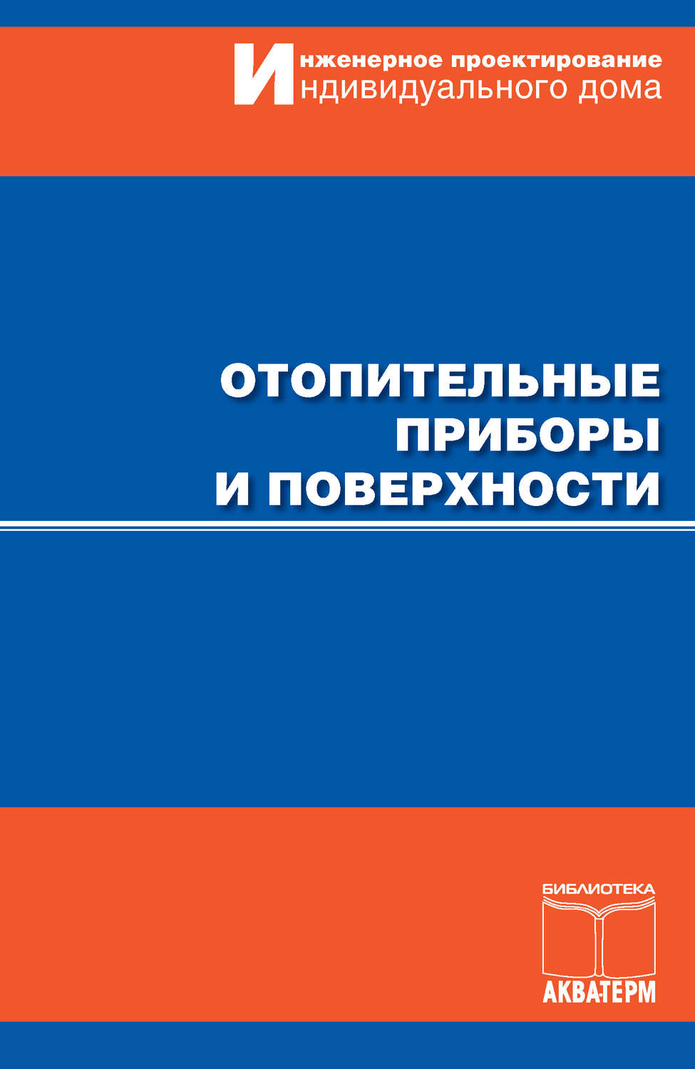 Обложка книги «Отопительные приборы и поверхности»