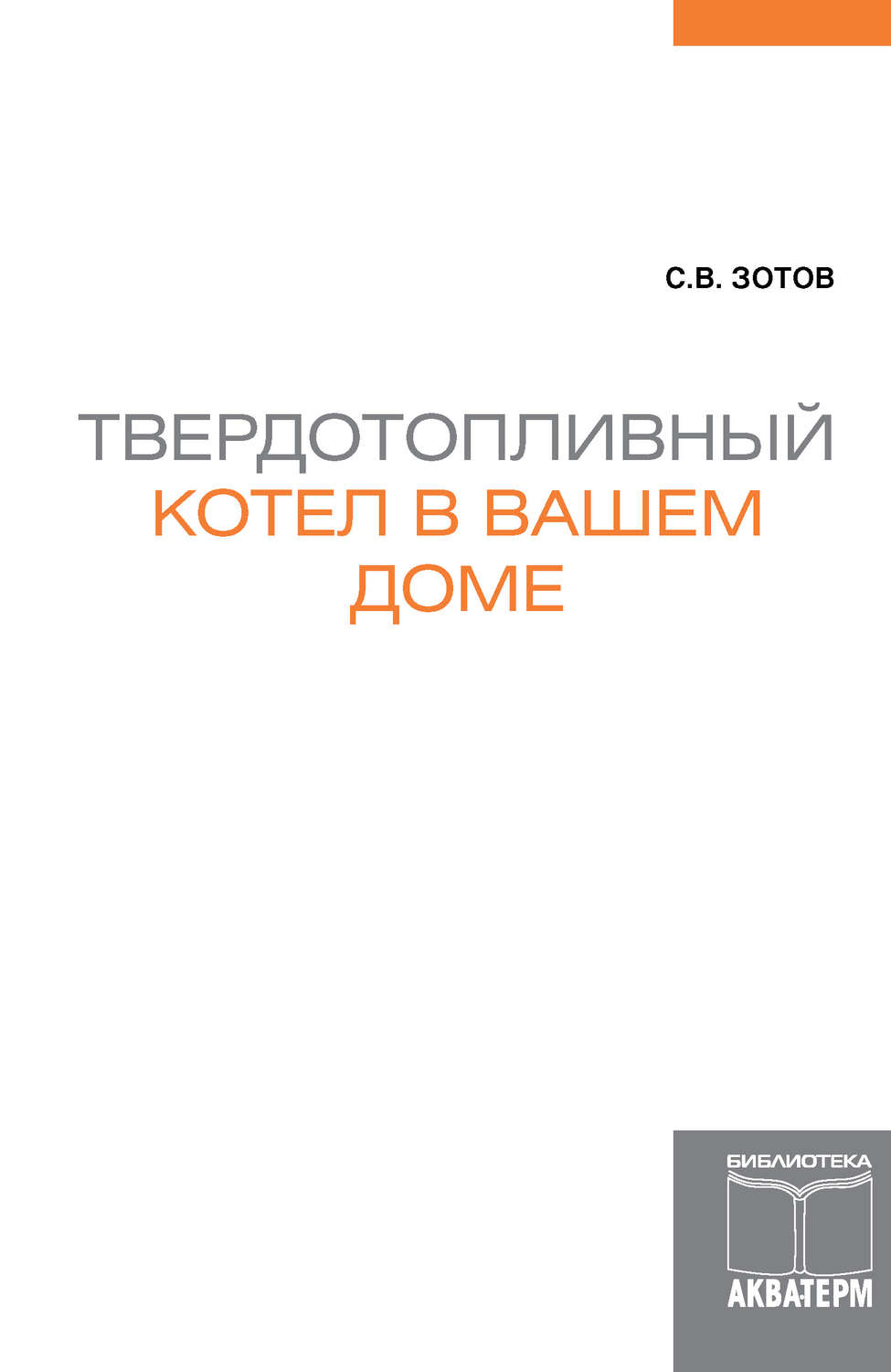 Обложка книги «Твердотопливный котел в вашем доме»