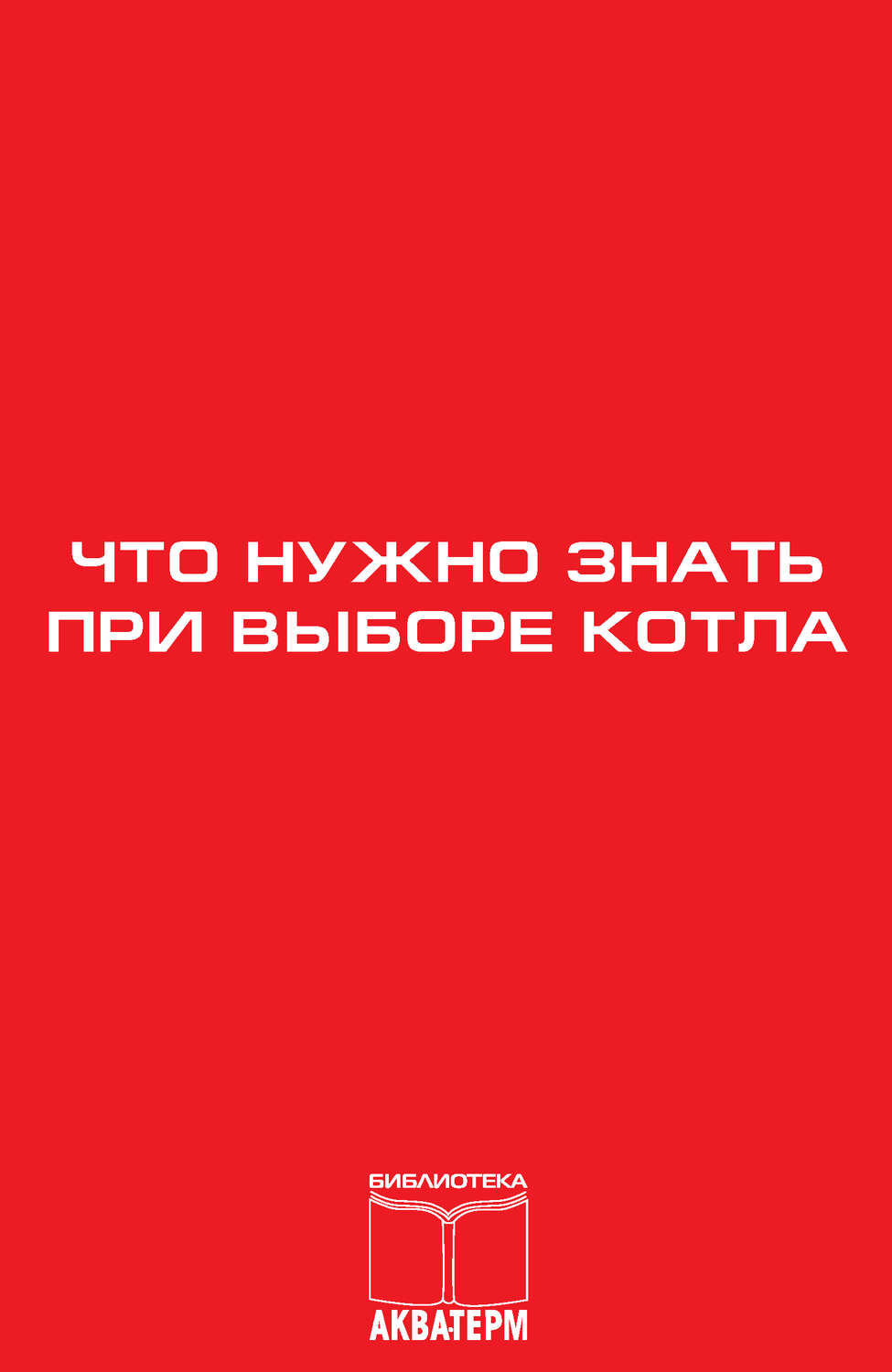 Обложка книги «Что нужно знать при выборе котла»