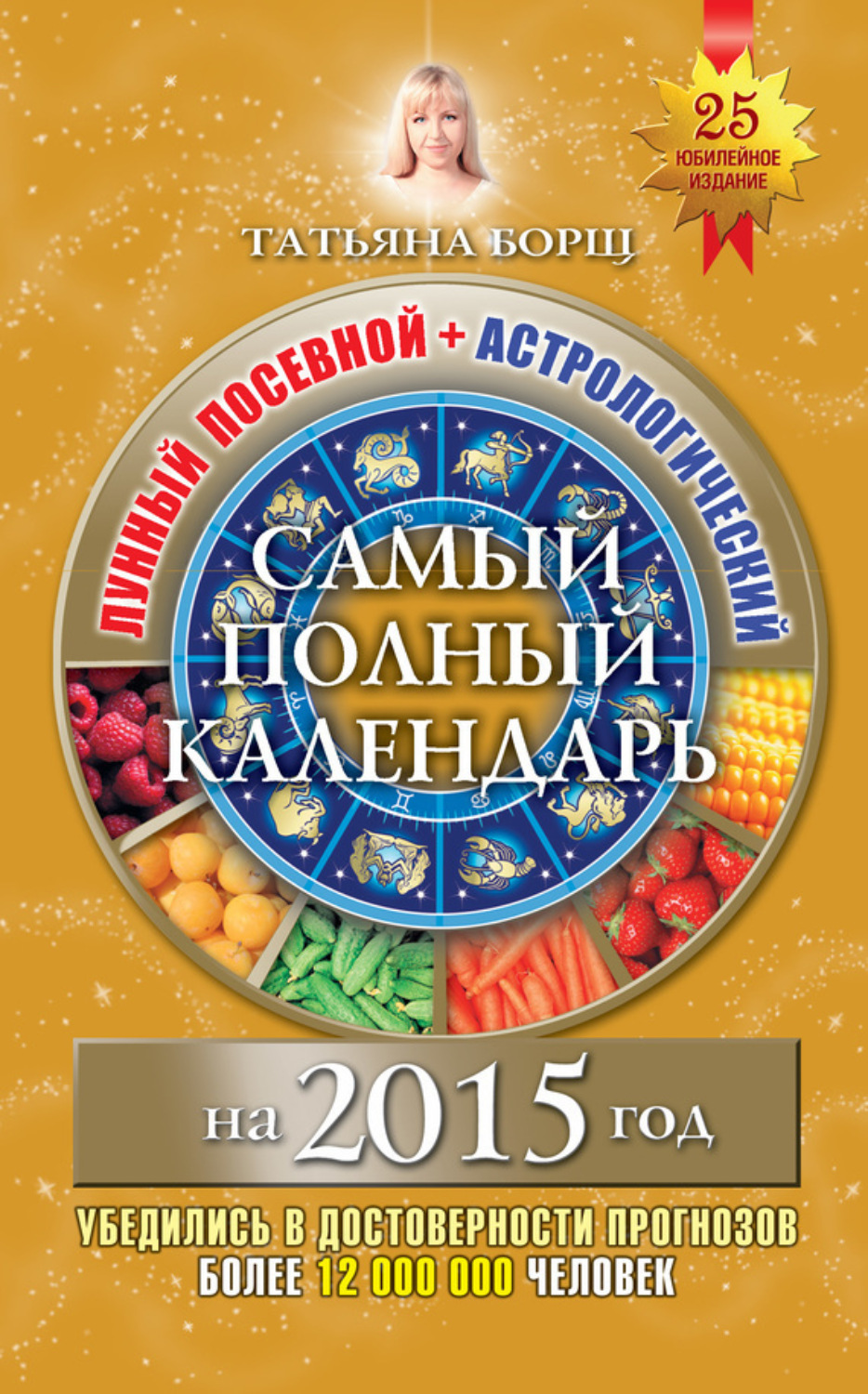 Обложка книги «Самый полный календарь на 2015 год. Лунный посевной + астрологический»