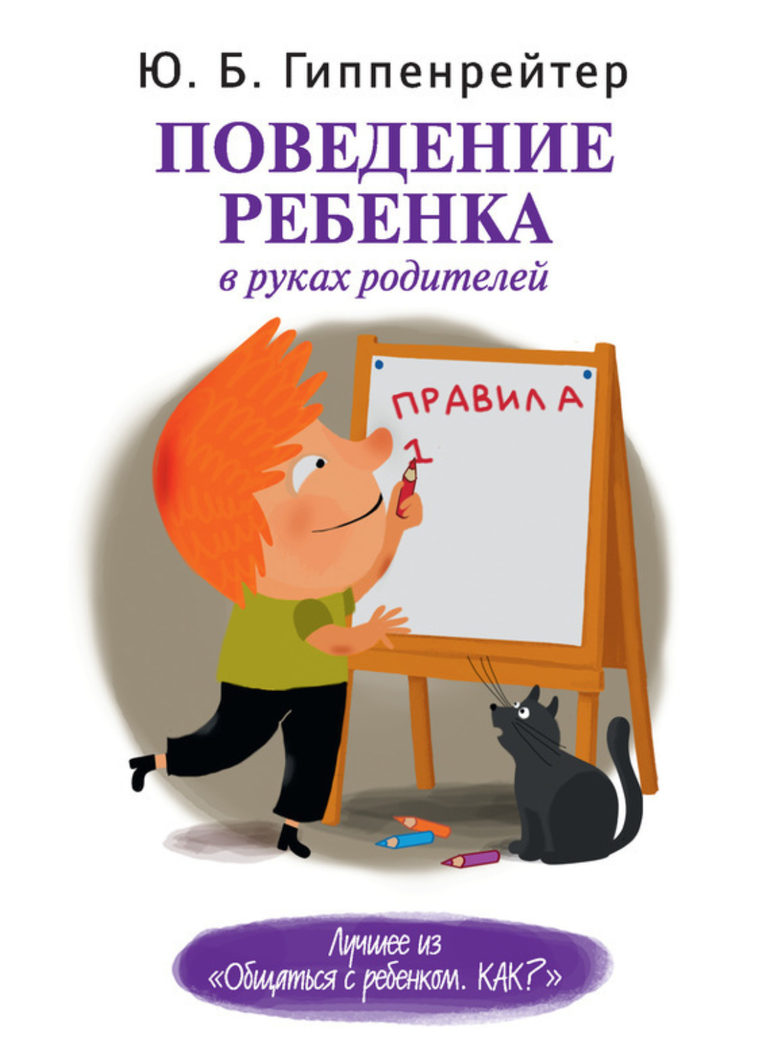 Обложка книги «Поведение ребенка в руках родителей»