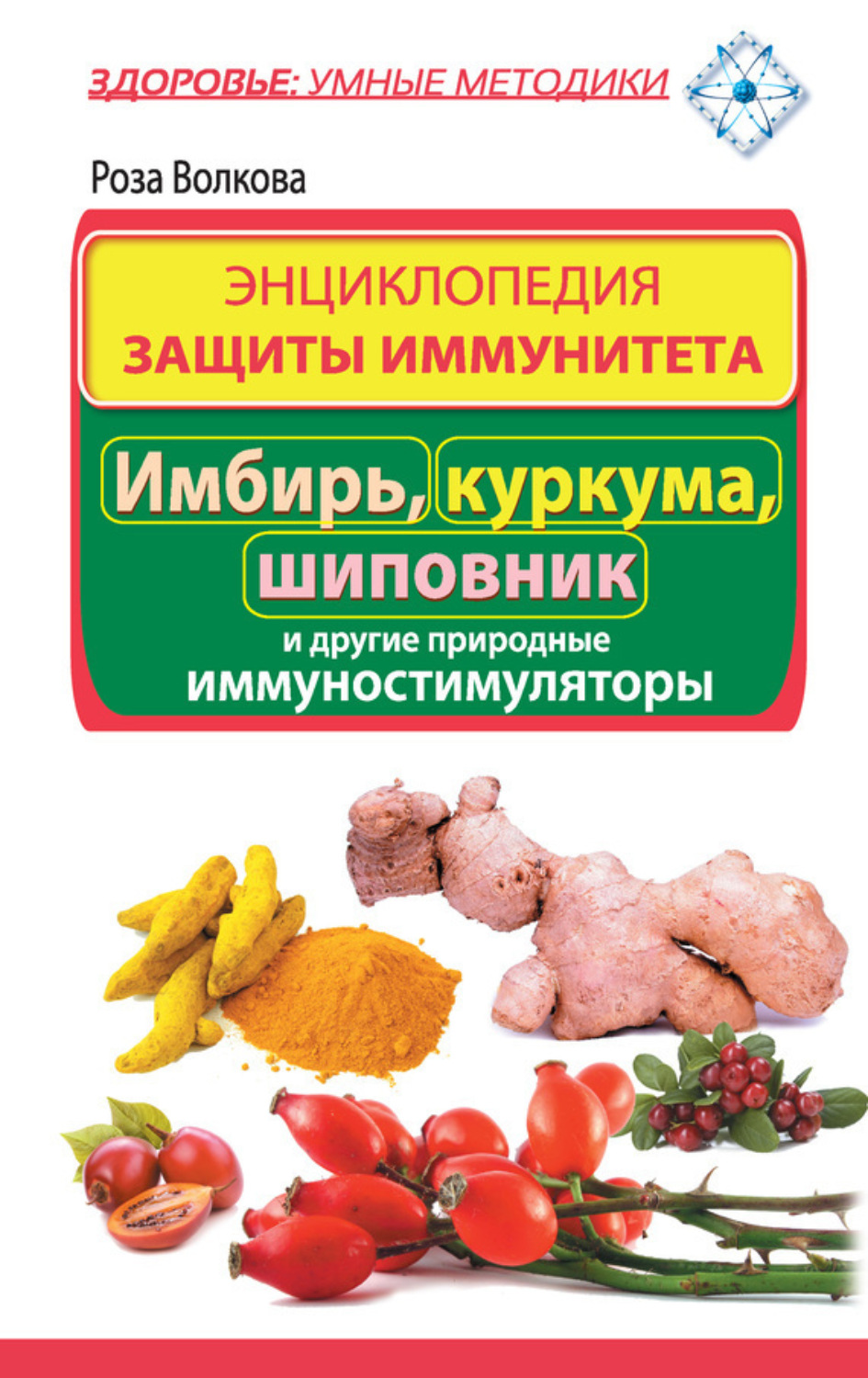 Обложка книги «Энциклопедия защиты иммунитета. Имбирь, куркума, шиповник и другие природные иммуностимуляторы»