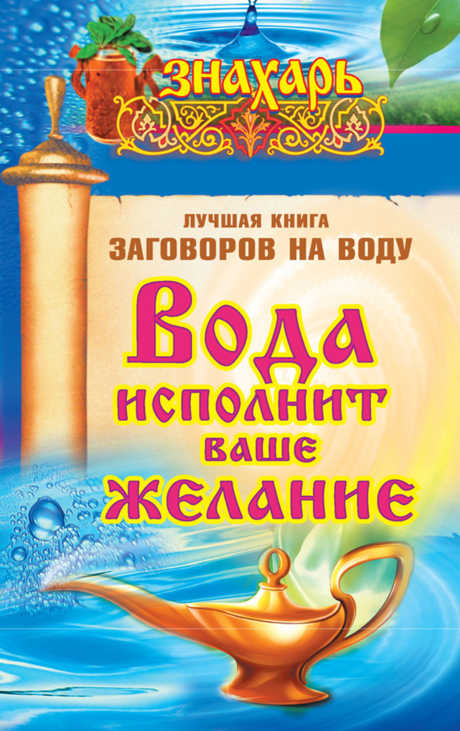 Обложка книги «Вода исполнит ваше желание. Лучшая книга заговоров на воду»