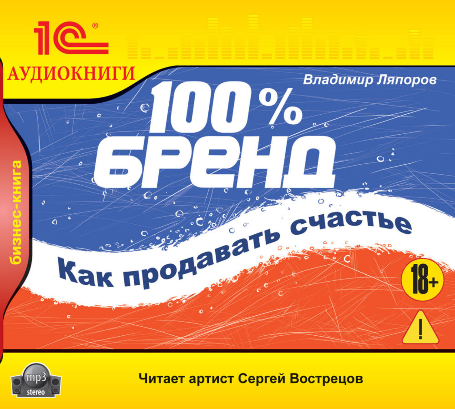 Обложка книги «100% бренд. Как продавать счастье»