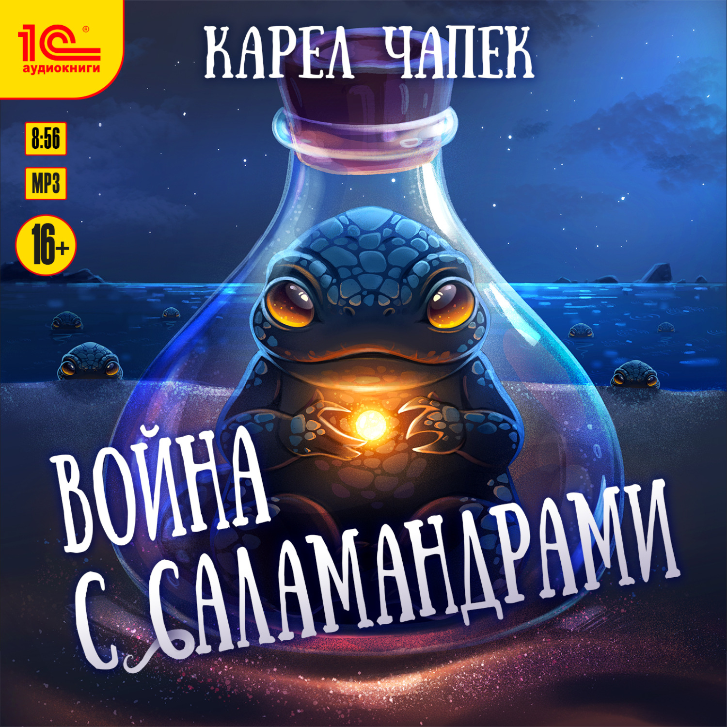 Обложка книги «Война с саламандрами»