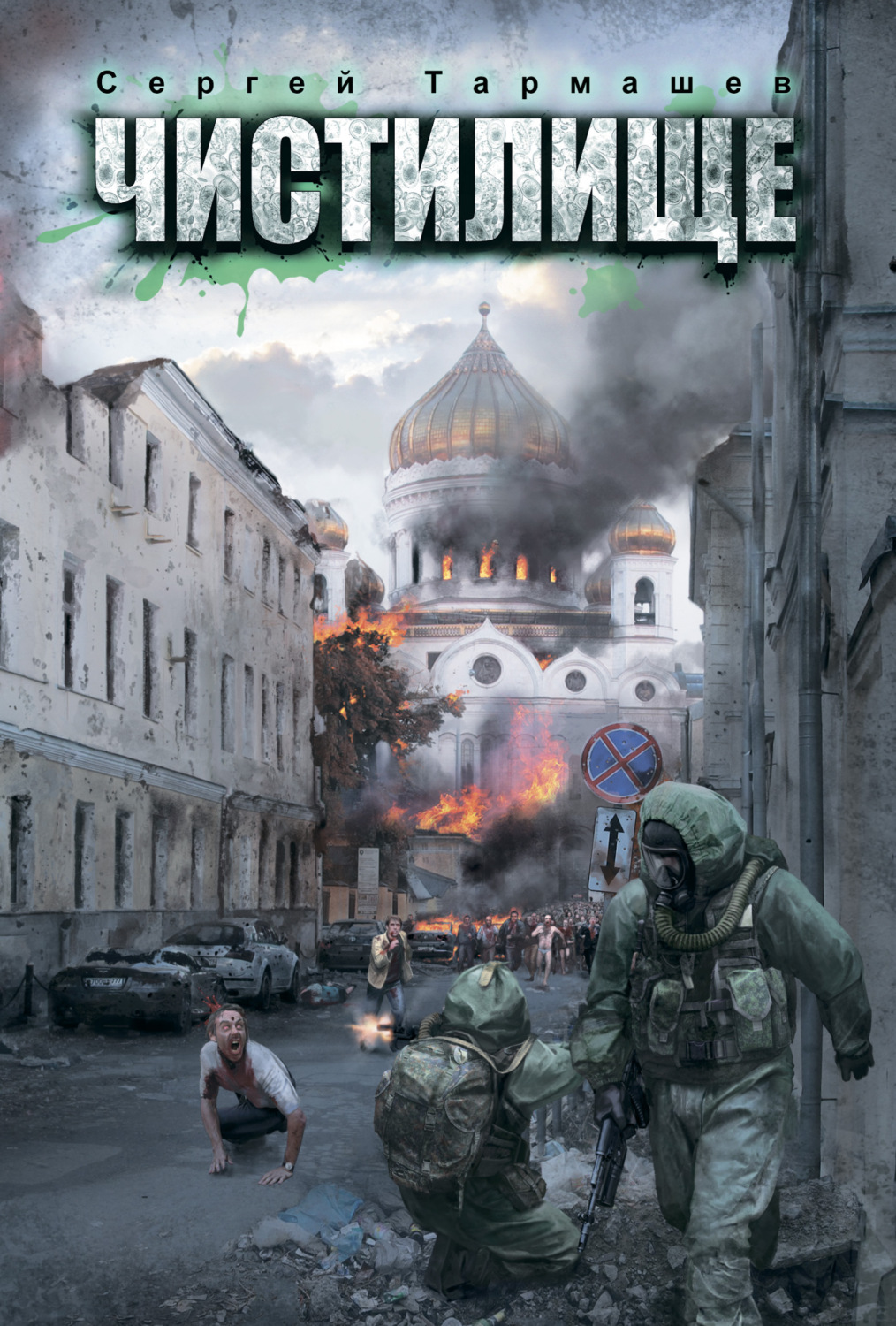 Обложка книги «Чистилище»