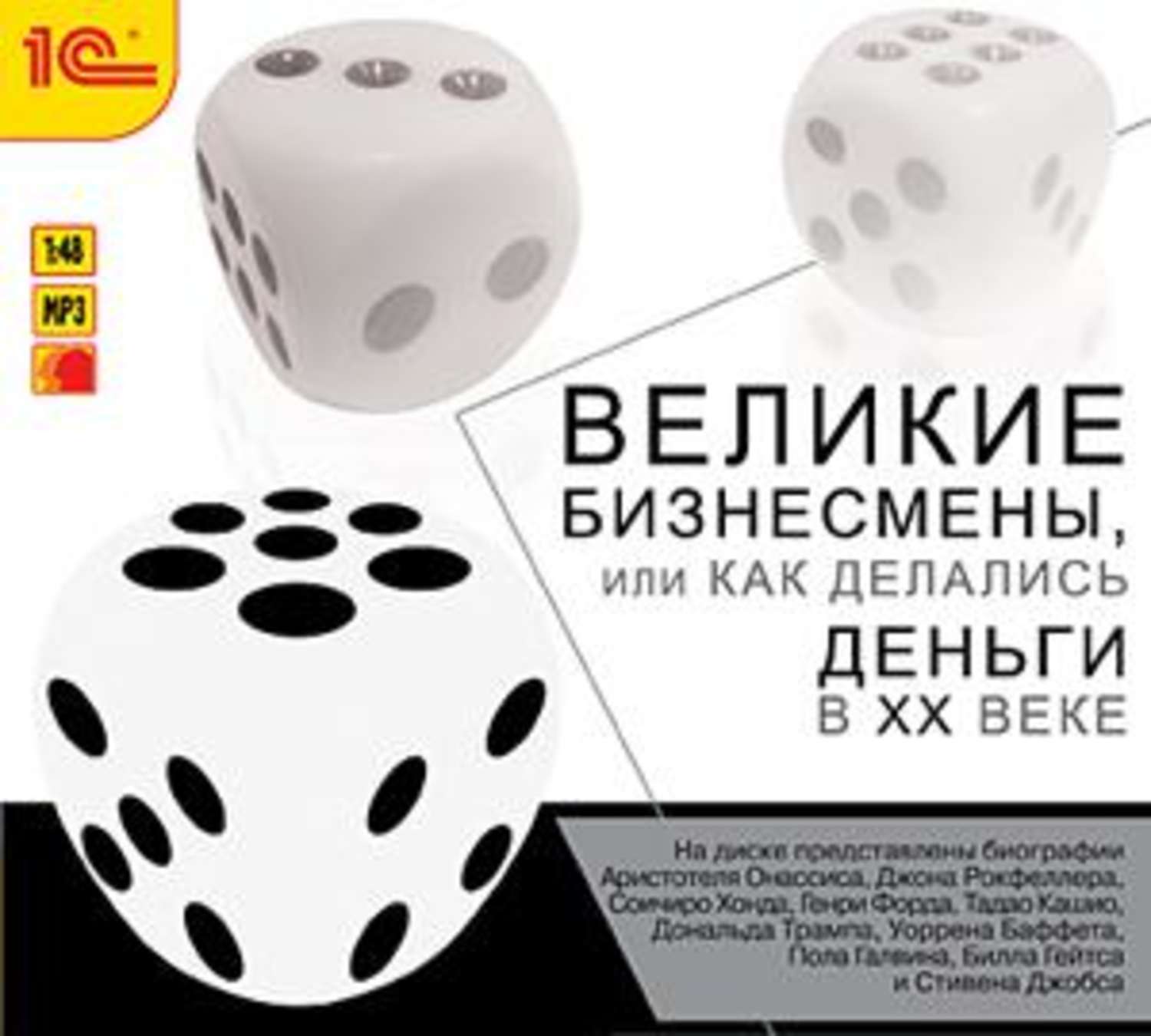 Обложка книги «Великие бизнесмены или как делались деньги в ХХ веке»