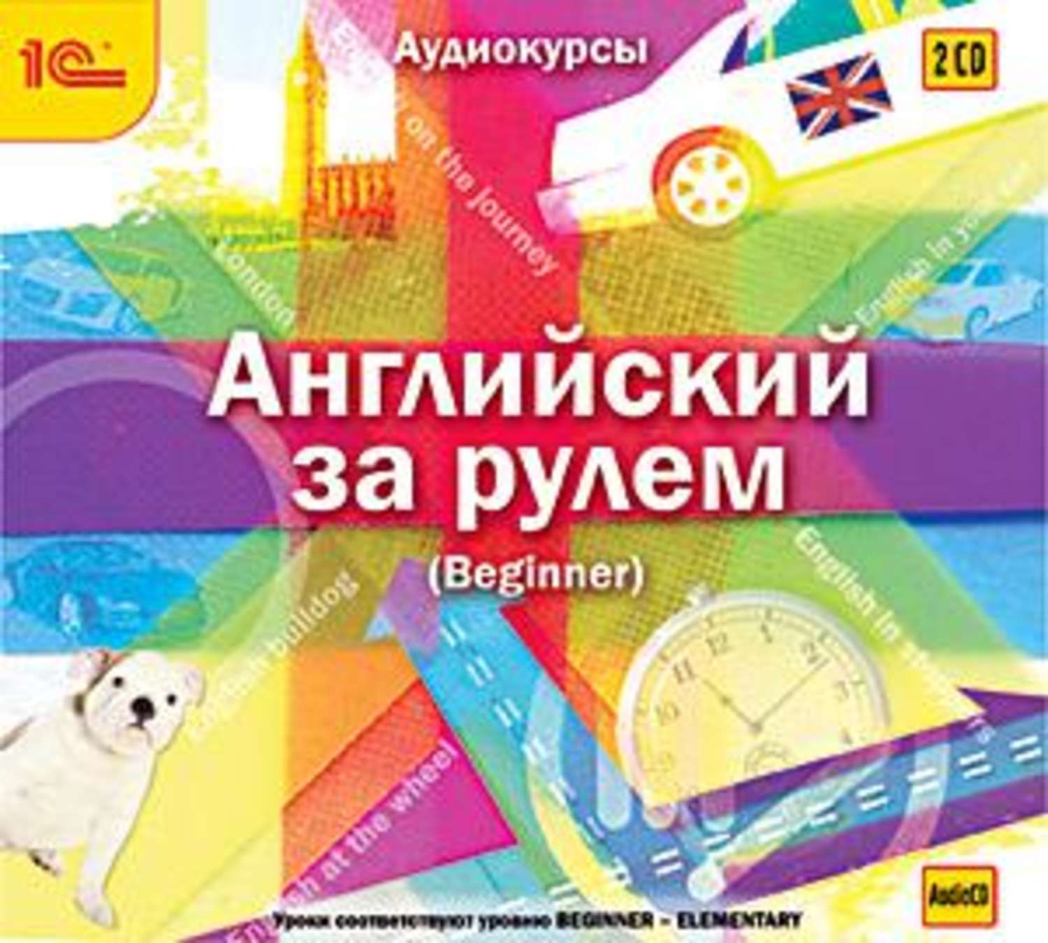 Обложка книги «Английский за рулем. Выпуск 1 (Beginner)»