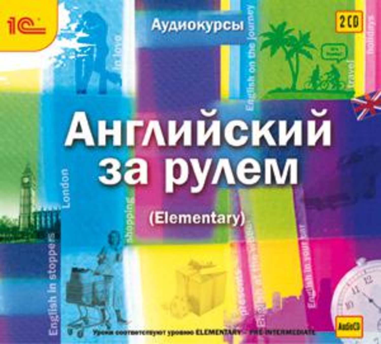 Обложка книги «Английский за рулем. Выпуск 2 (Elementary)»