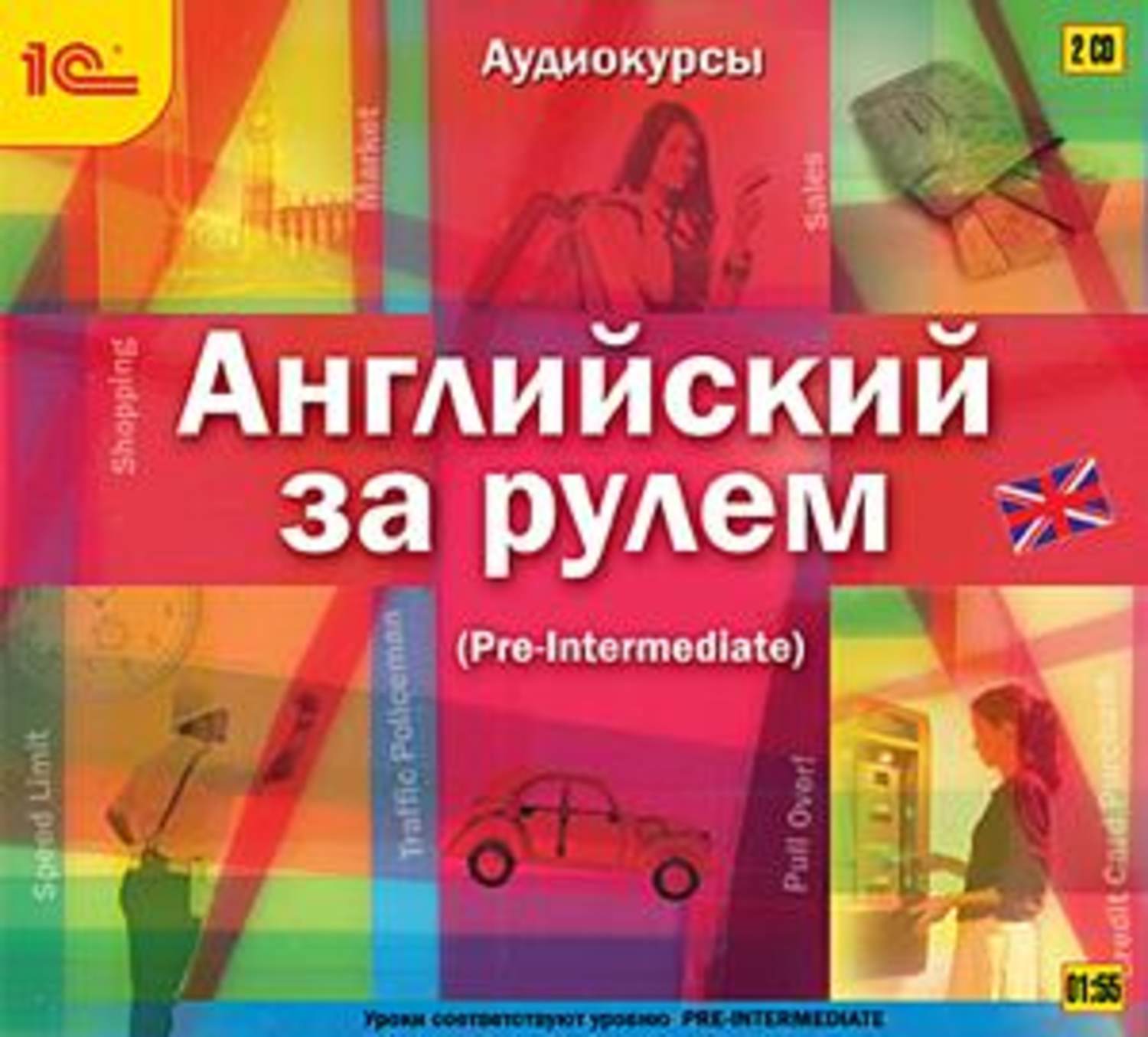 Обложка книги «Английский за рулем. Выпуск 3 (Pre-Intermediate)»