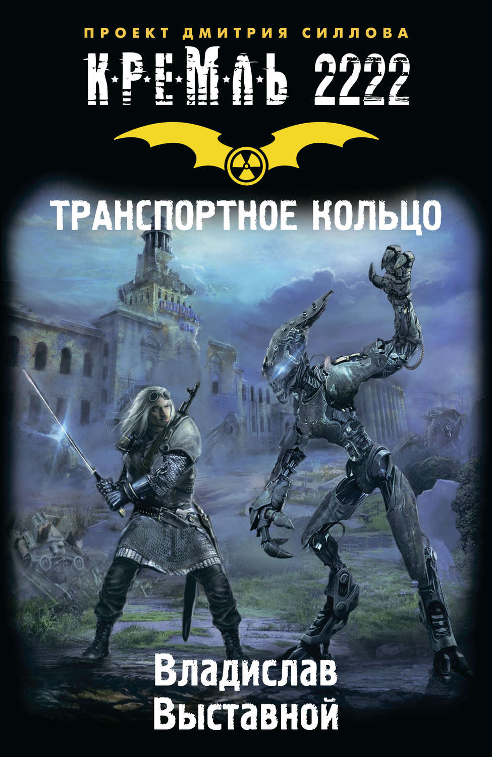 Обложка книги «Кремль 2222. Транспортное кольцо»