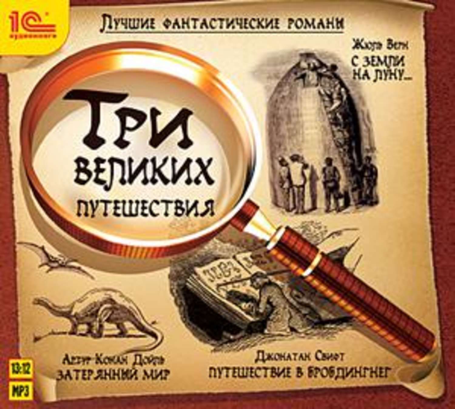Обложка книги «Лучшие фантастические романы. Три великих путешествия»
