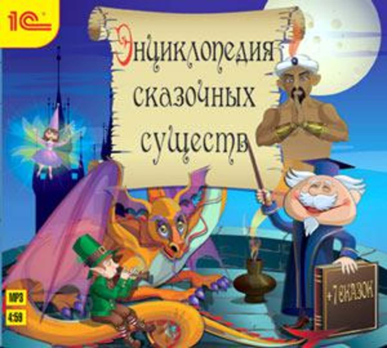 Обложка книги «Энциклопедия сказочных существ+сказки»