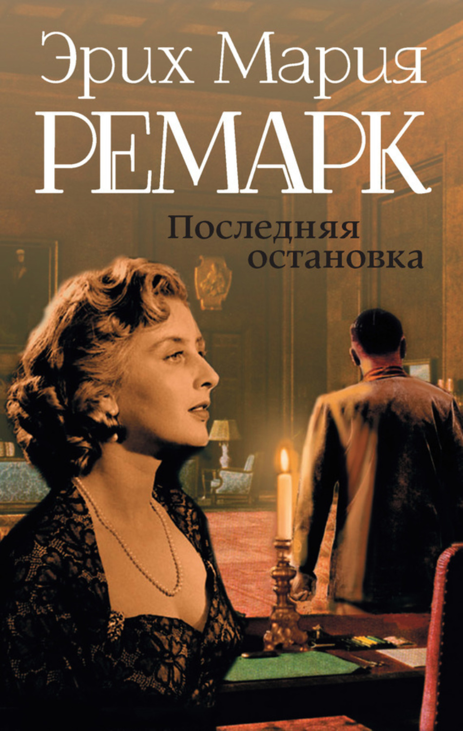 Обложка книги «Последняя остановка (сборник)»